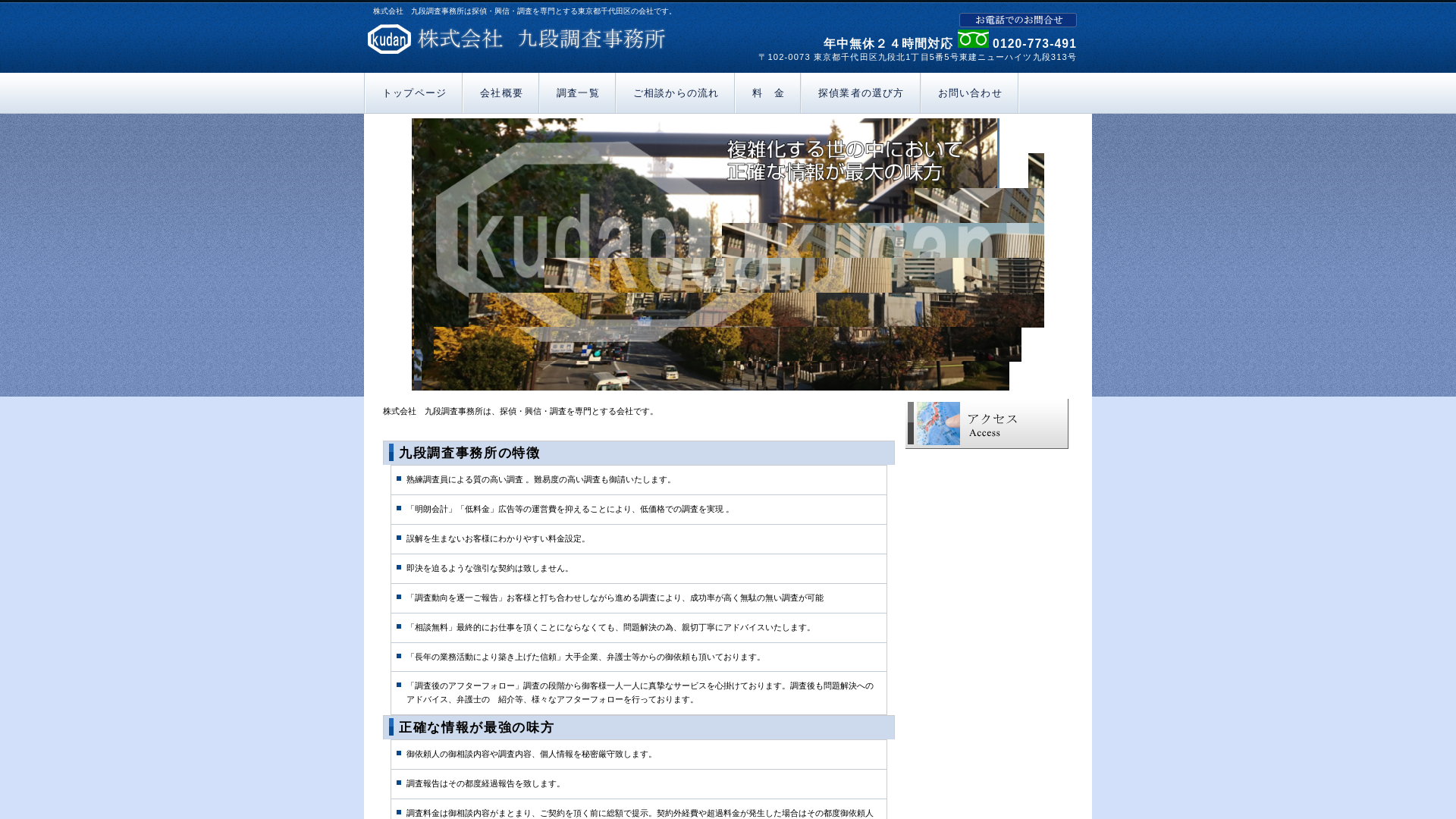 九段調査事務所