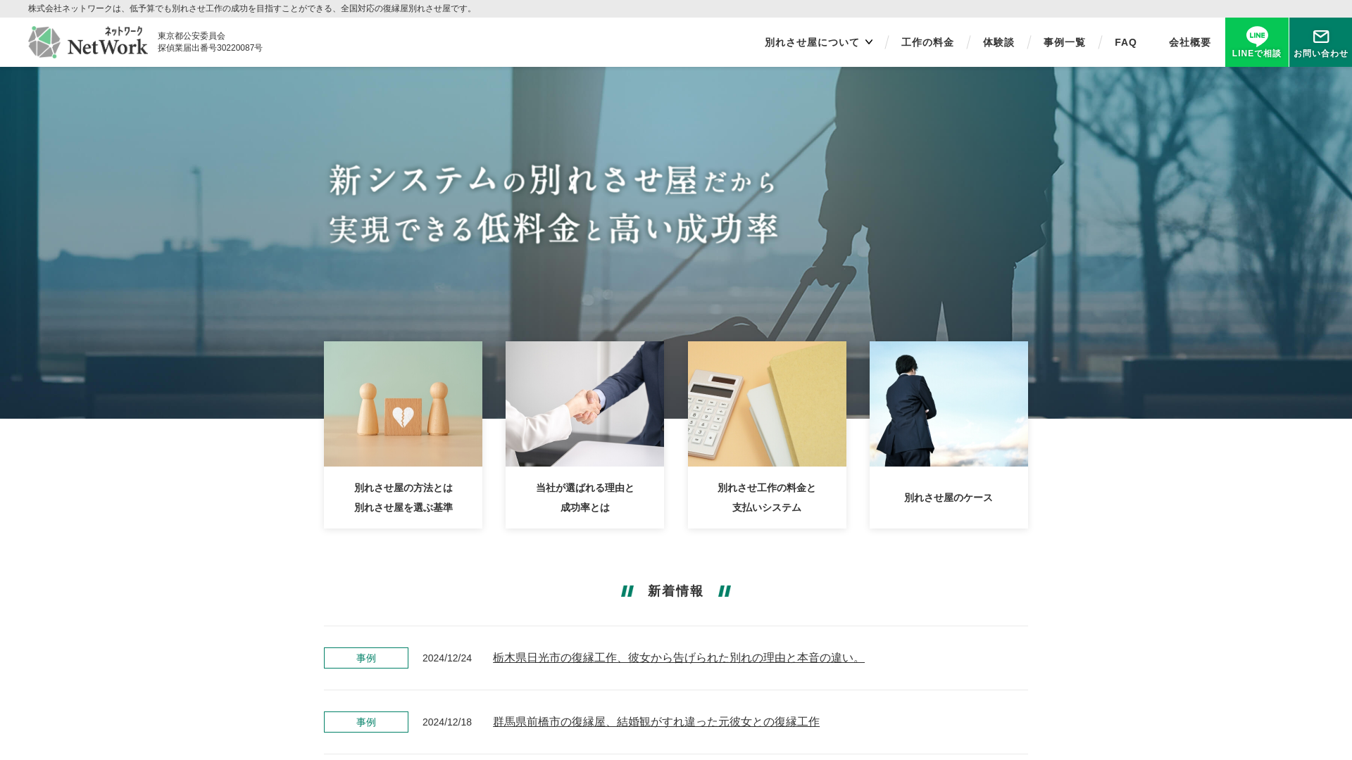 別れさせ屋ネットワーク