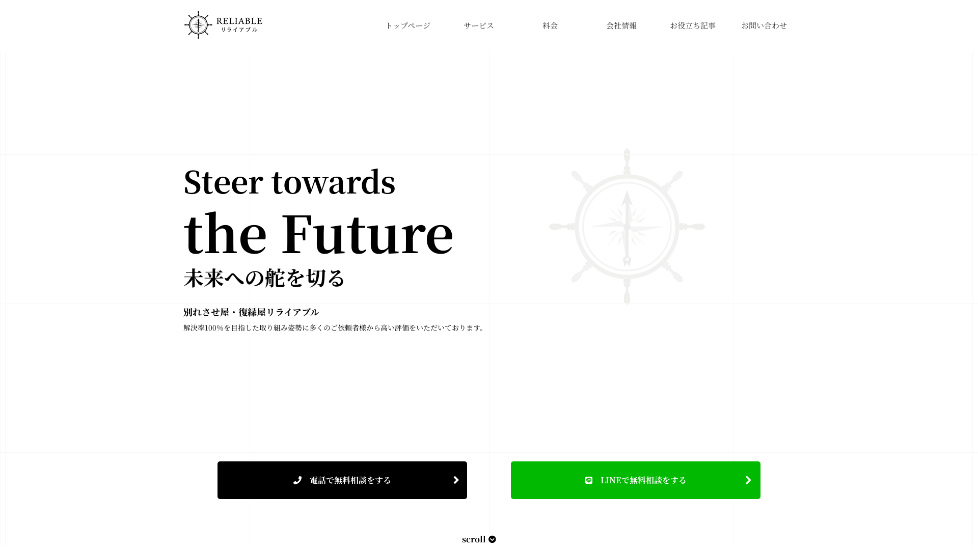 別れさせ屋・復縁屋リライアブル