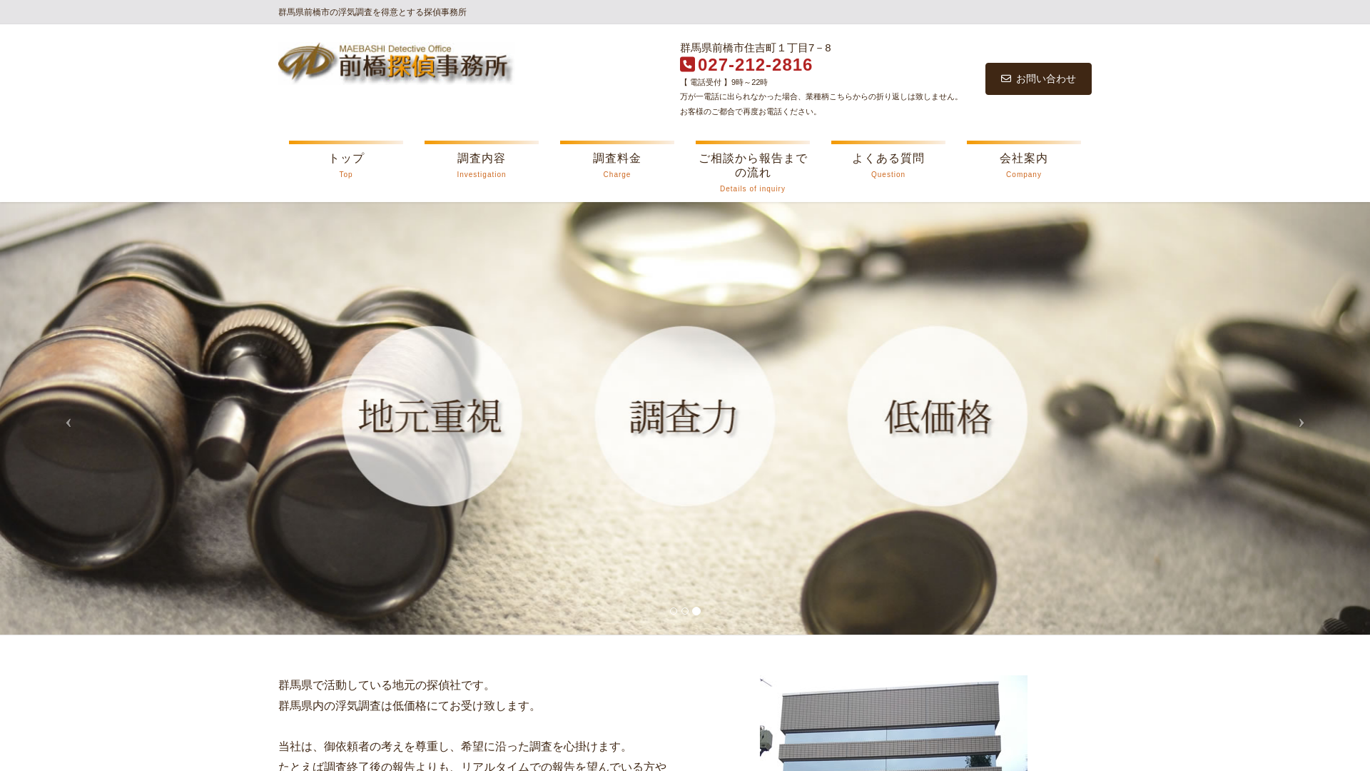 前橋探偵事務所