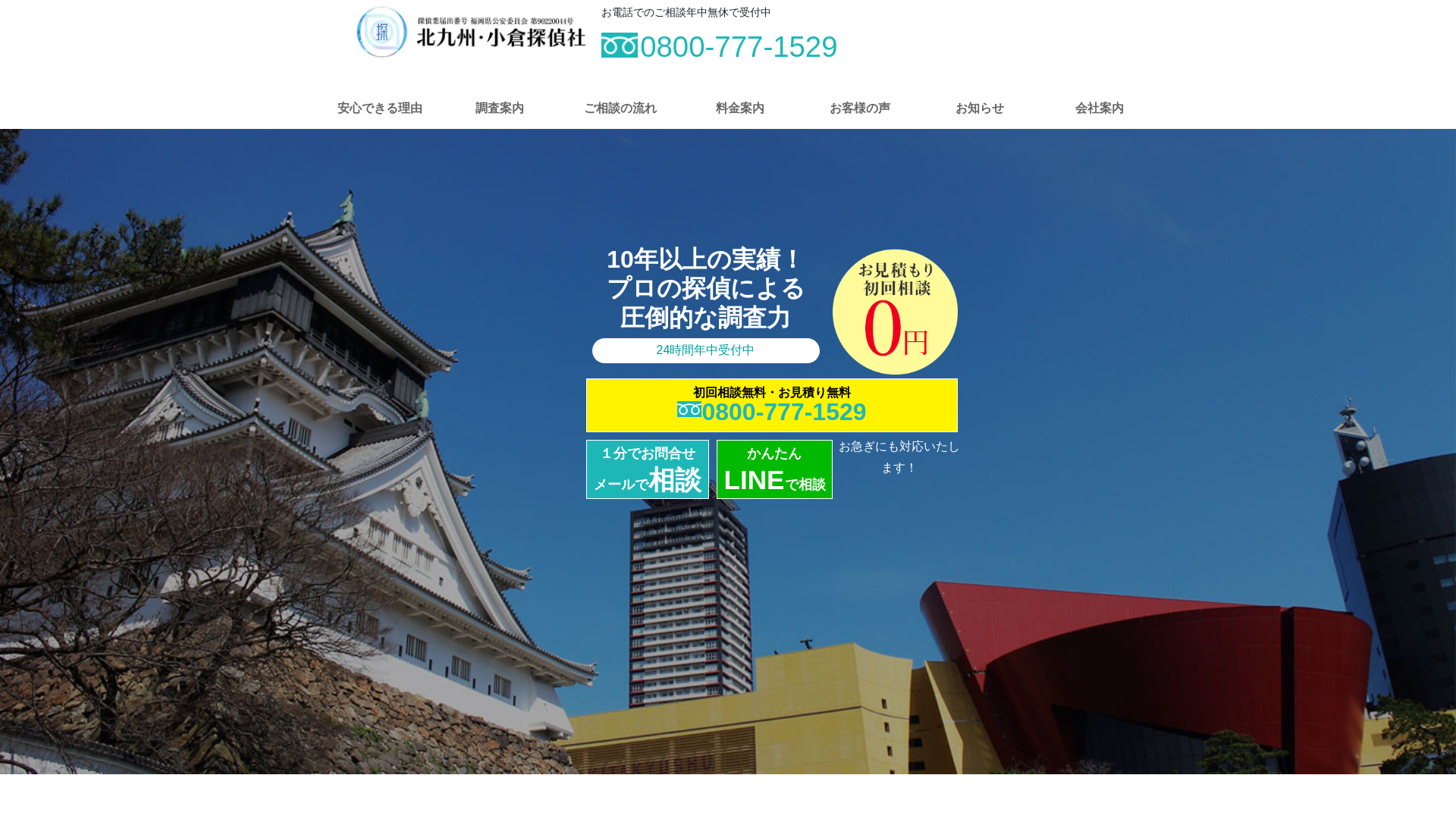 北九州・小倉探偵社