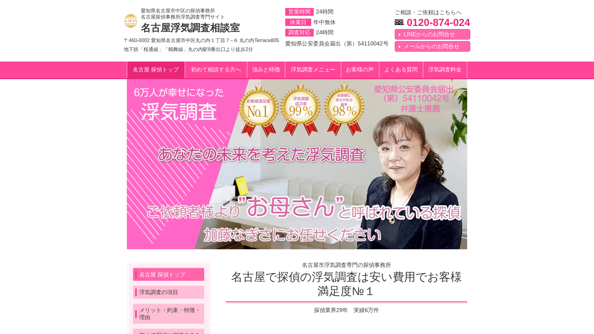 名古屋浮気調査相談室