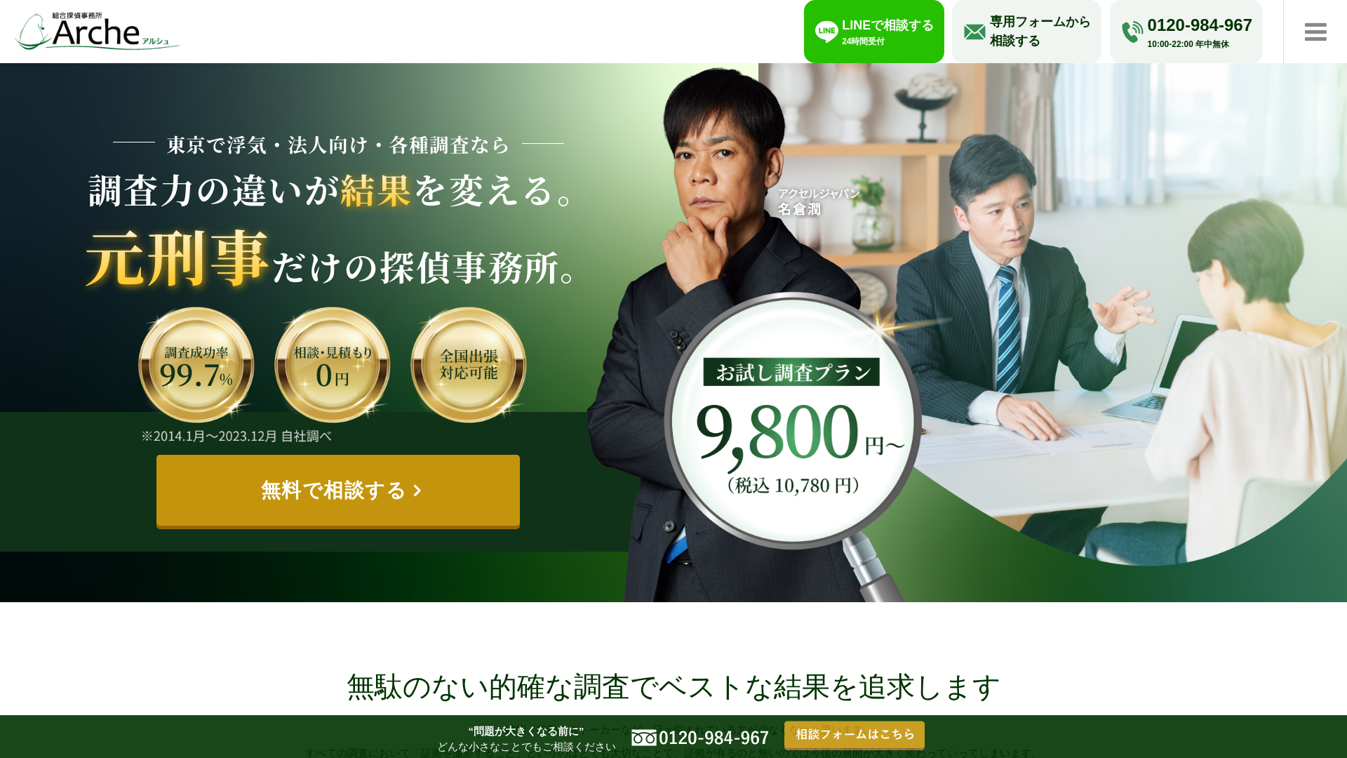 品川総合探偵事務所アルシュ