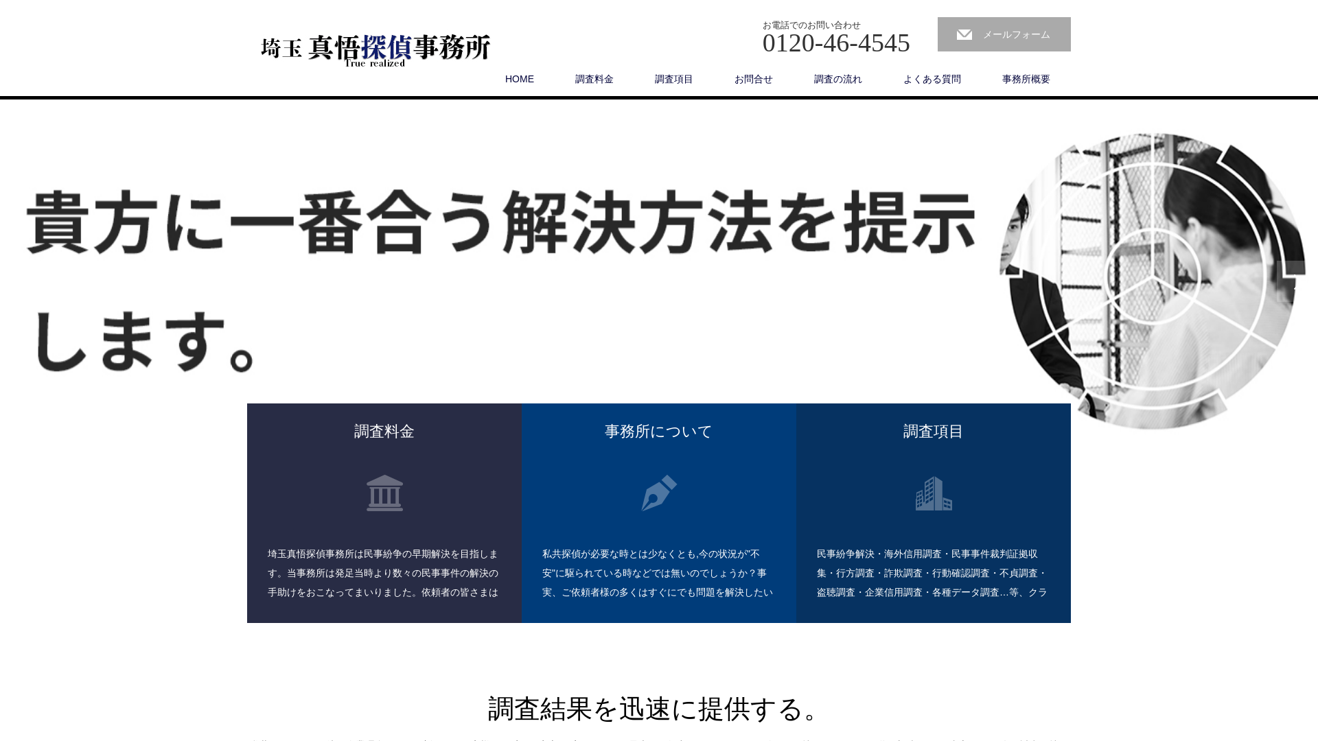 埼玉真悟探偵事務所