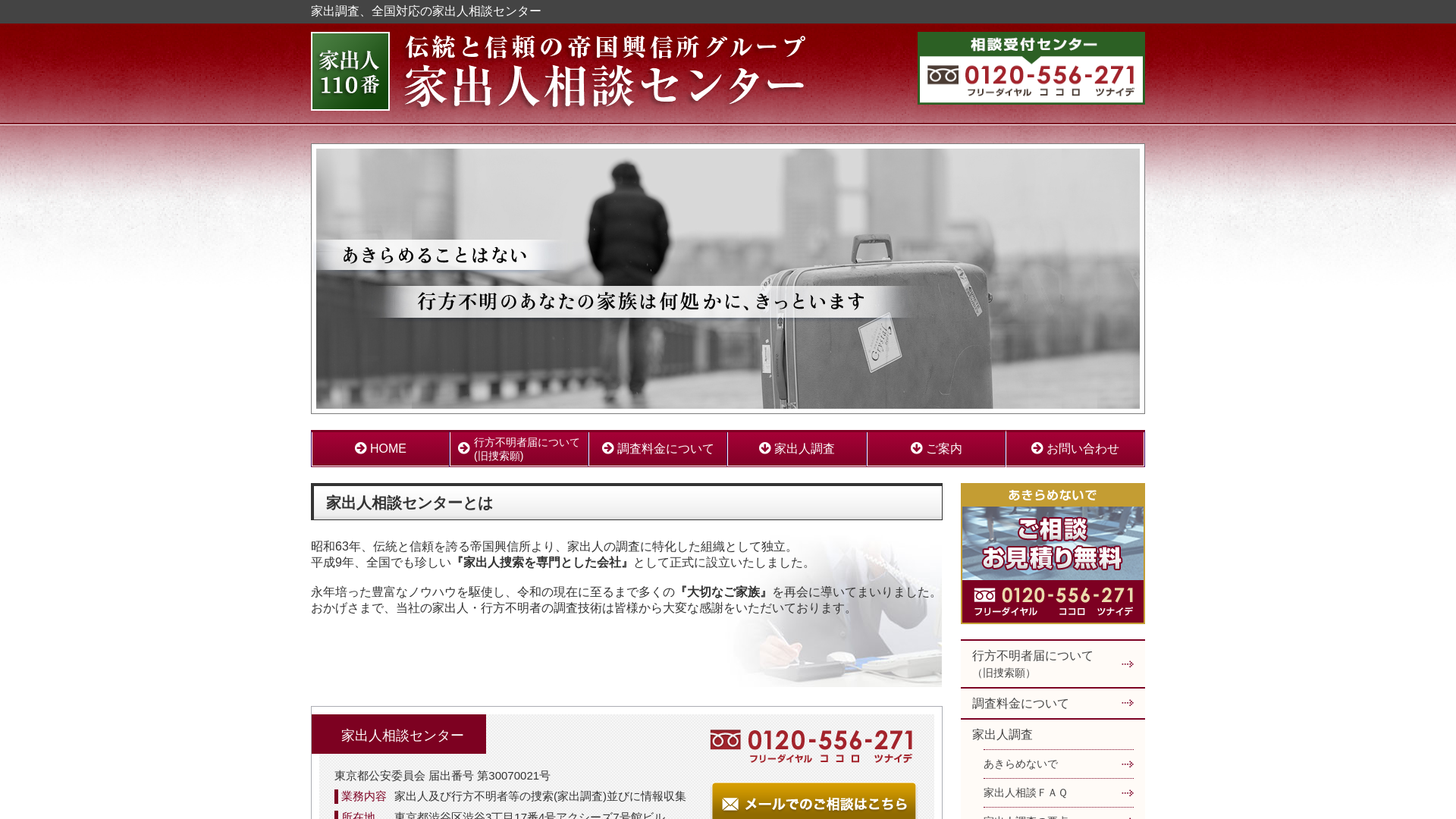 家出人相談センター