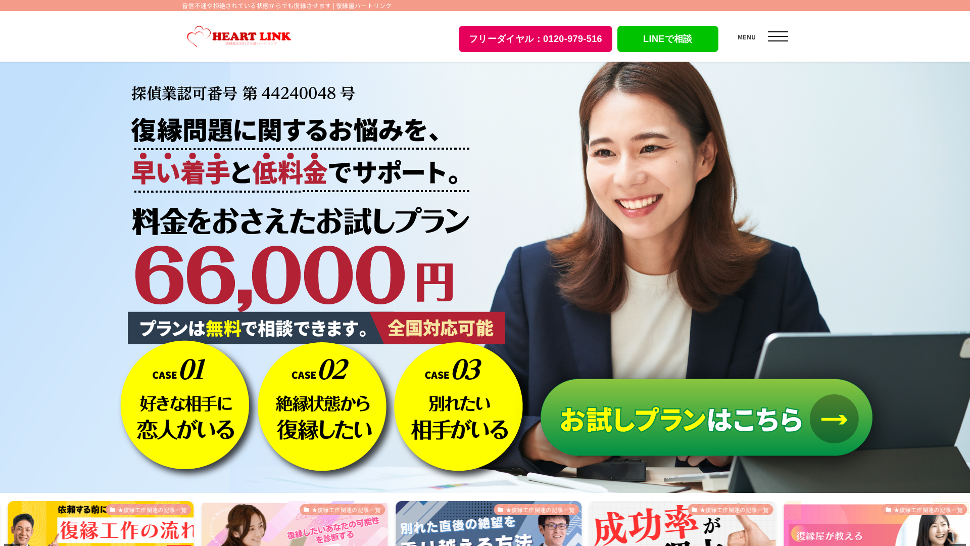 復縁屋ハートリンク