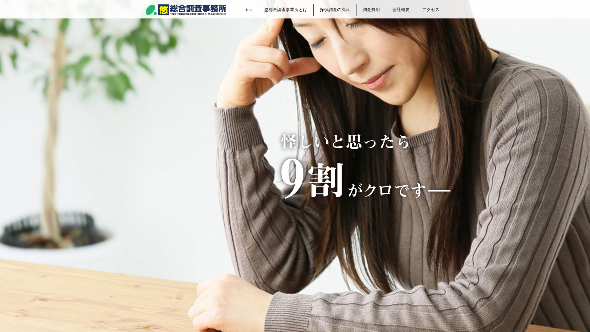 悠総合調査事務所