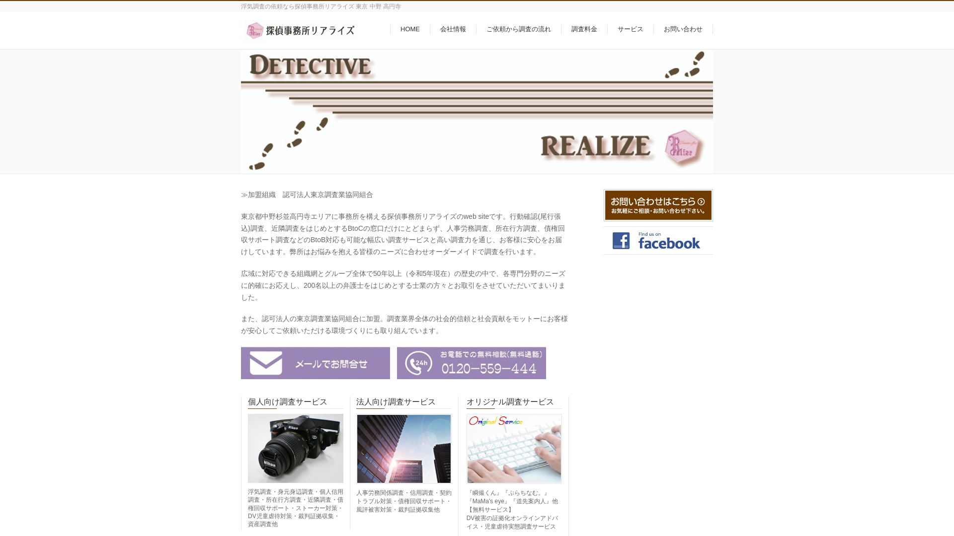 探偵事務所リアライズ