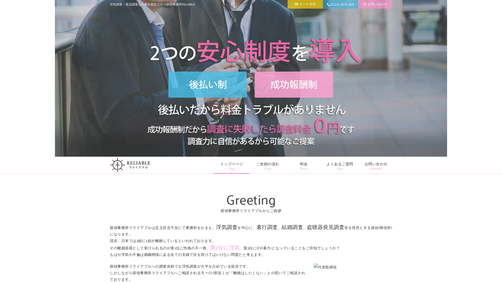 探偵事務所リライアブル