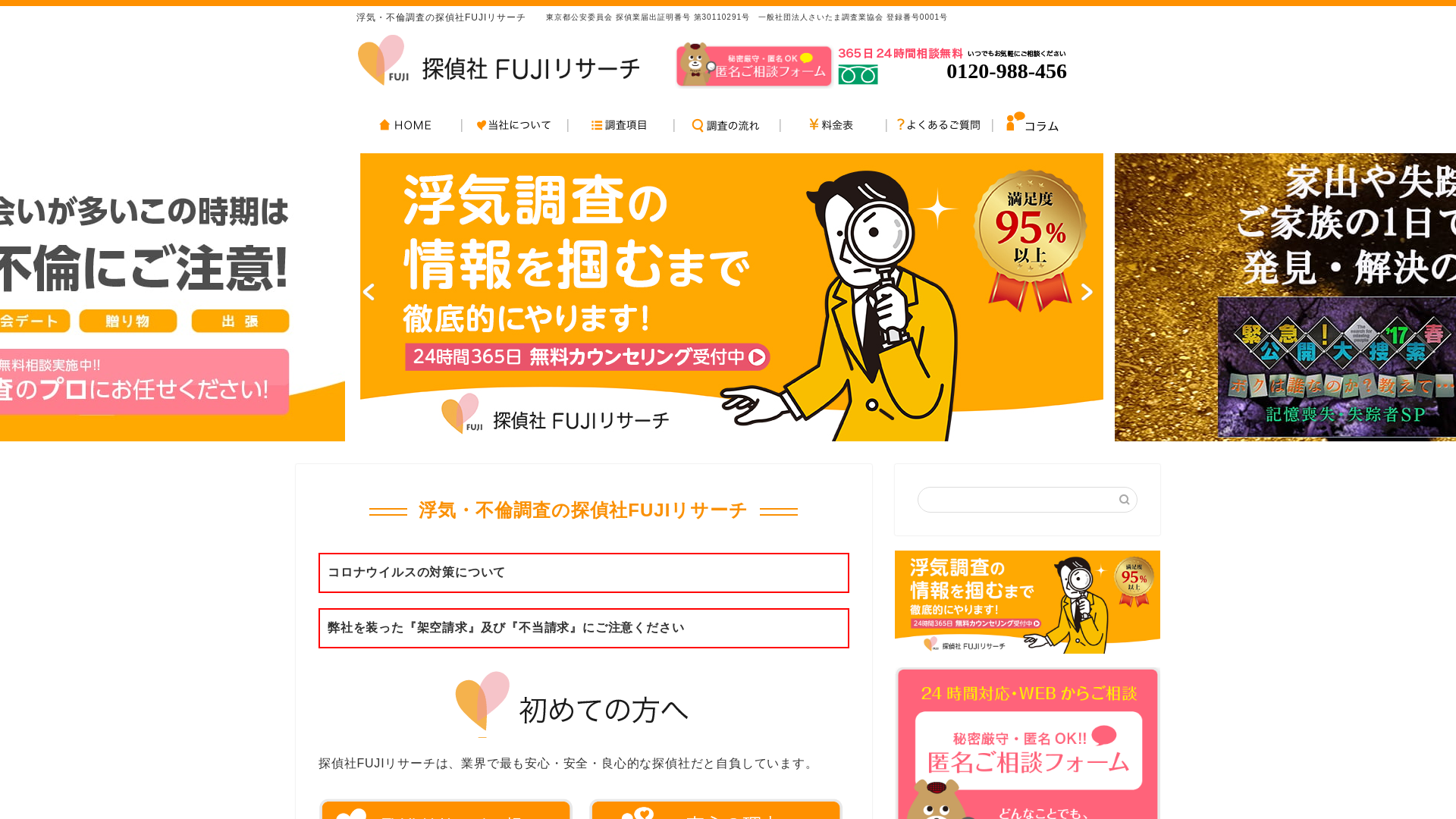 探偵社FUJIリサーチ