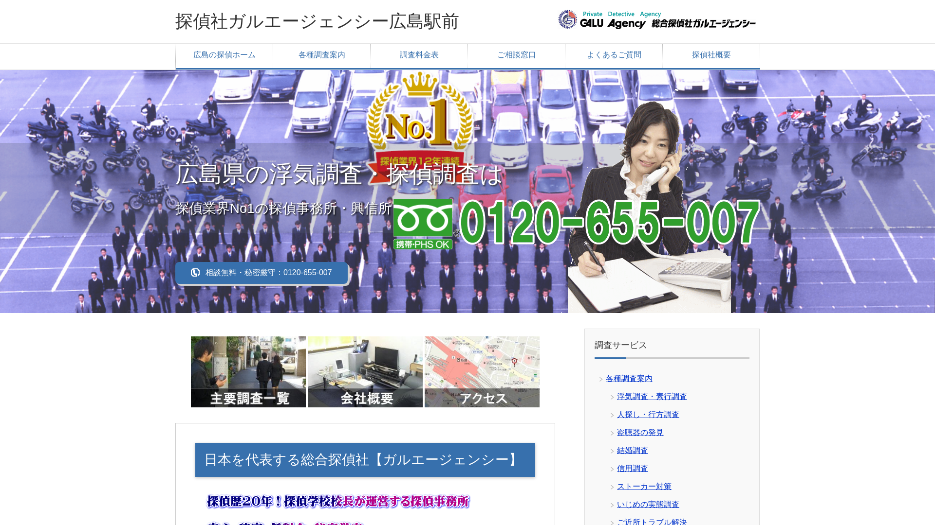 探偵社ガルエージェンシー広島駅前