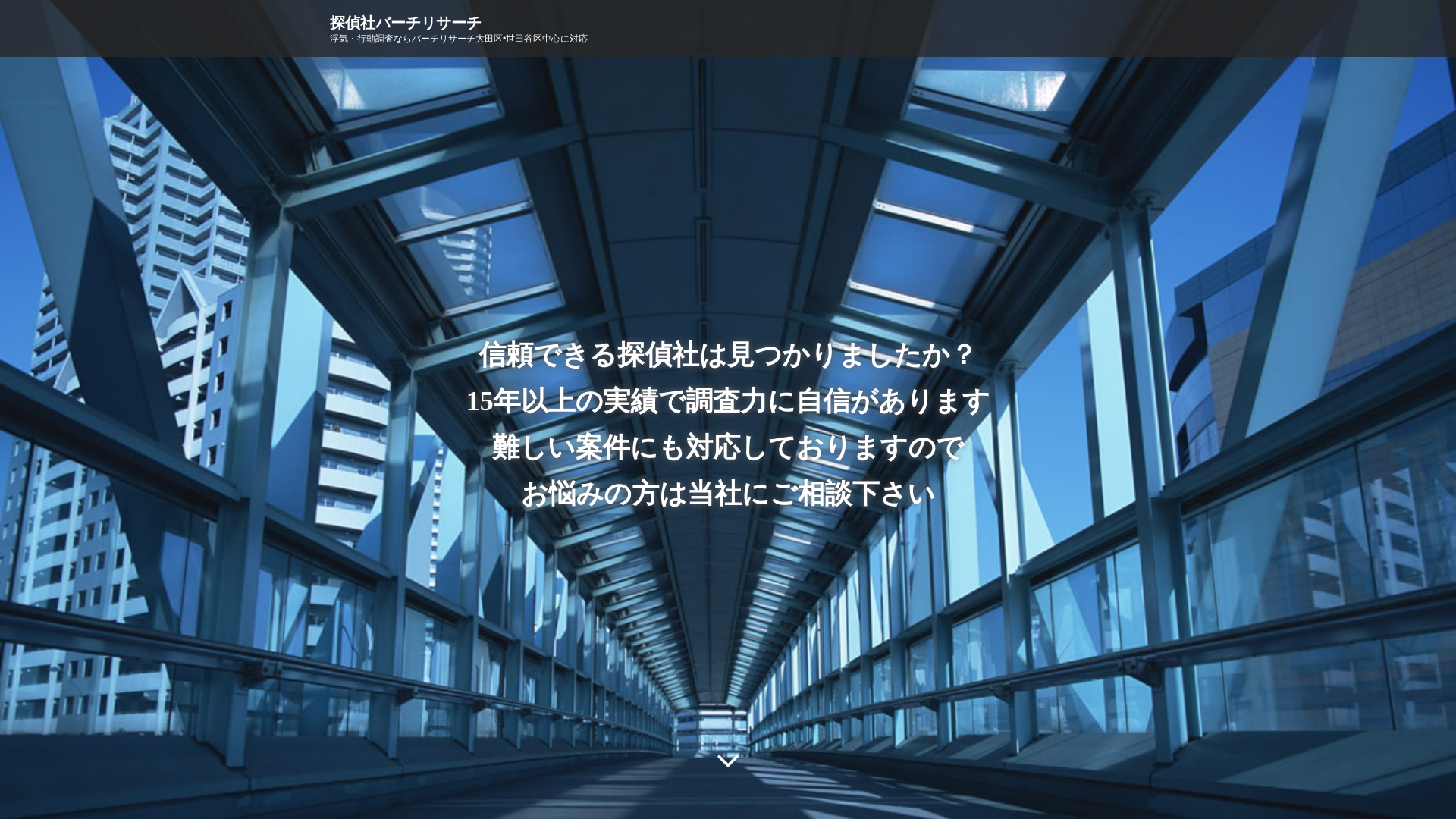 探偵社バーチリサーチ