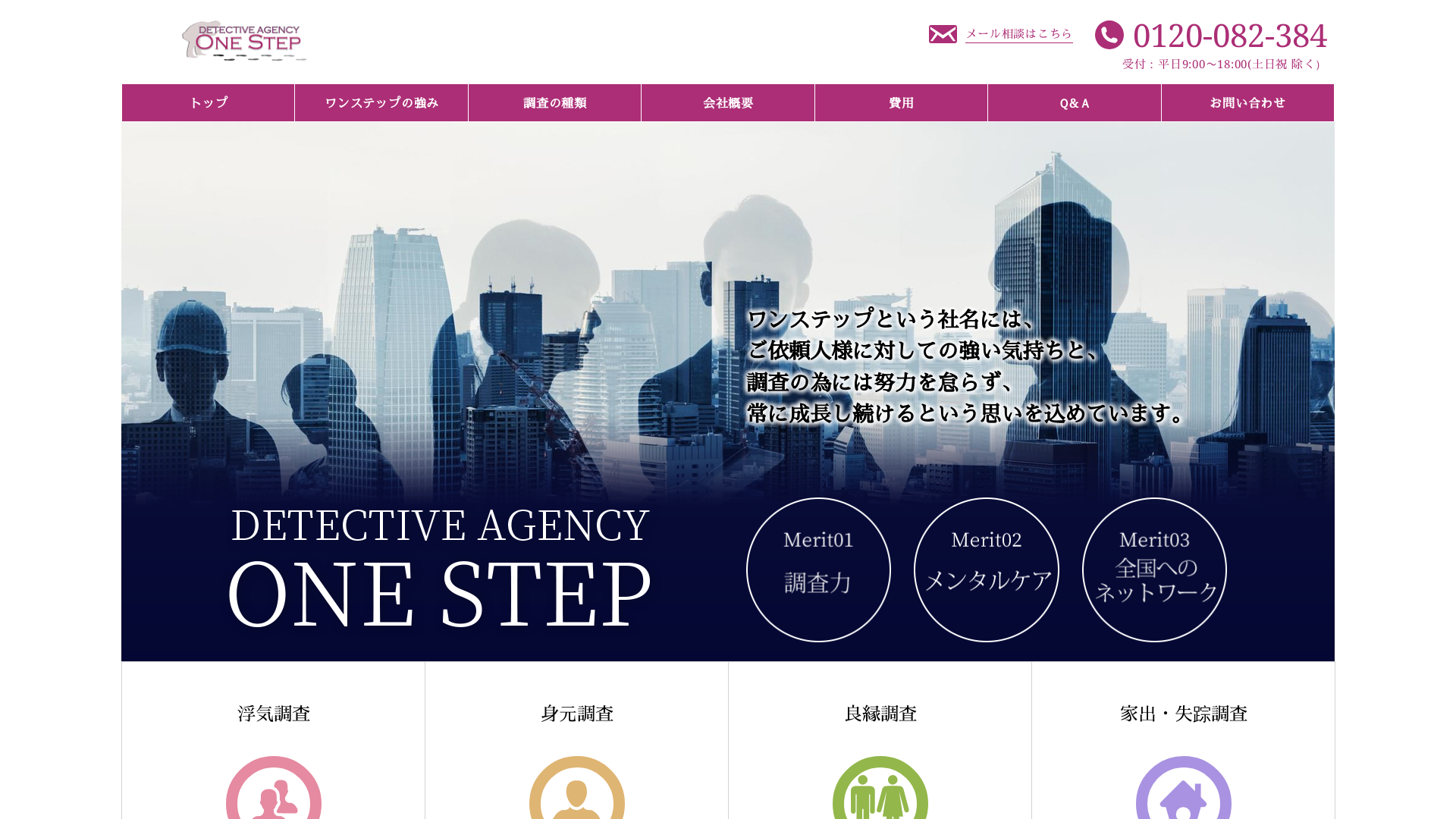 探偵社ワンステップ