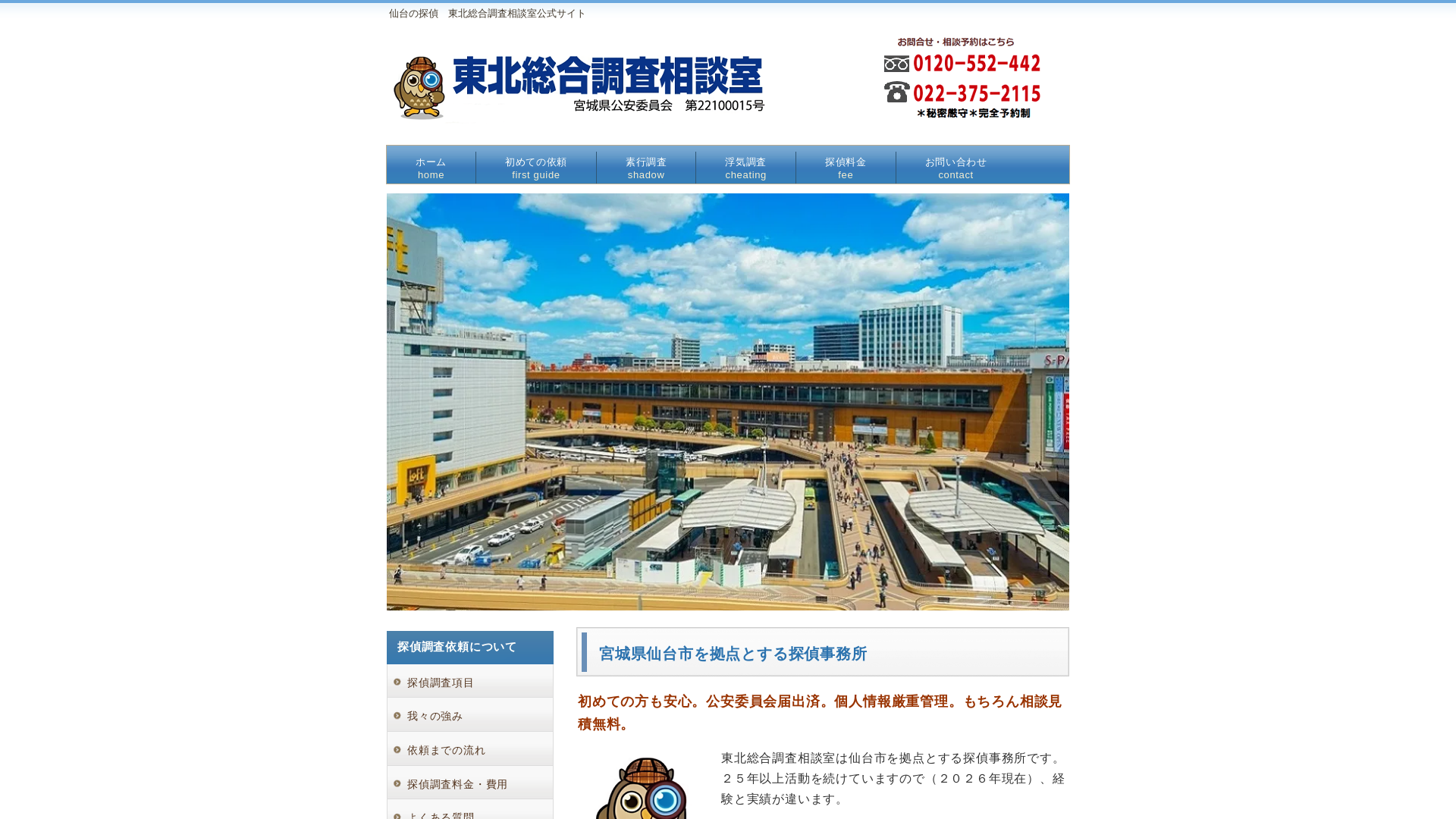 東北総合調査相談室