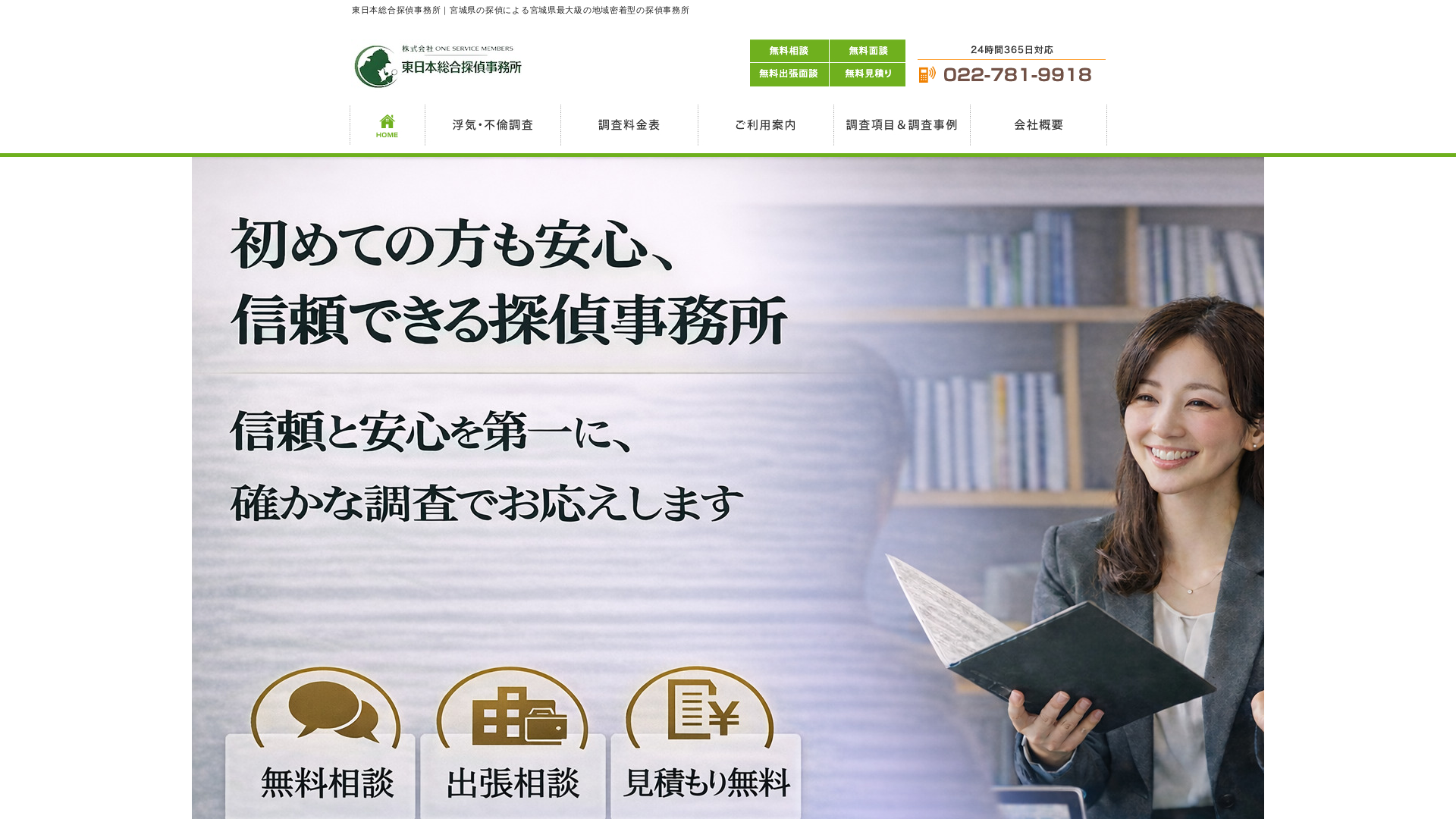 東日本総合探偵事務所