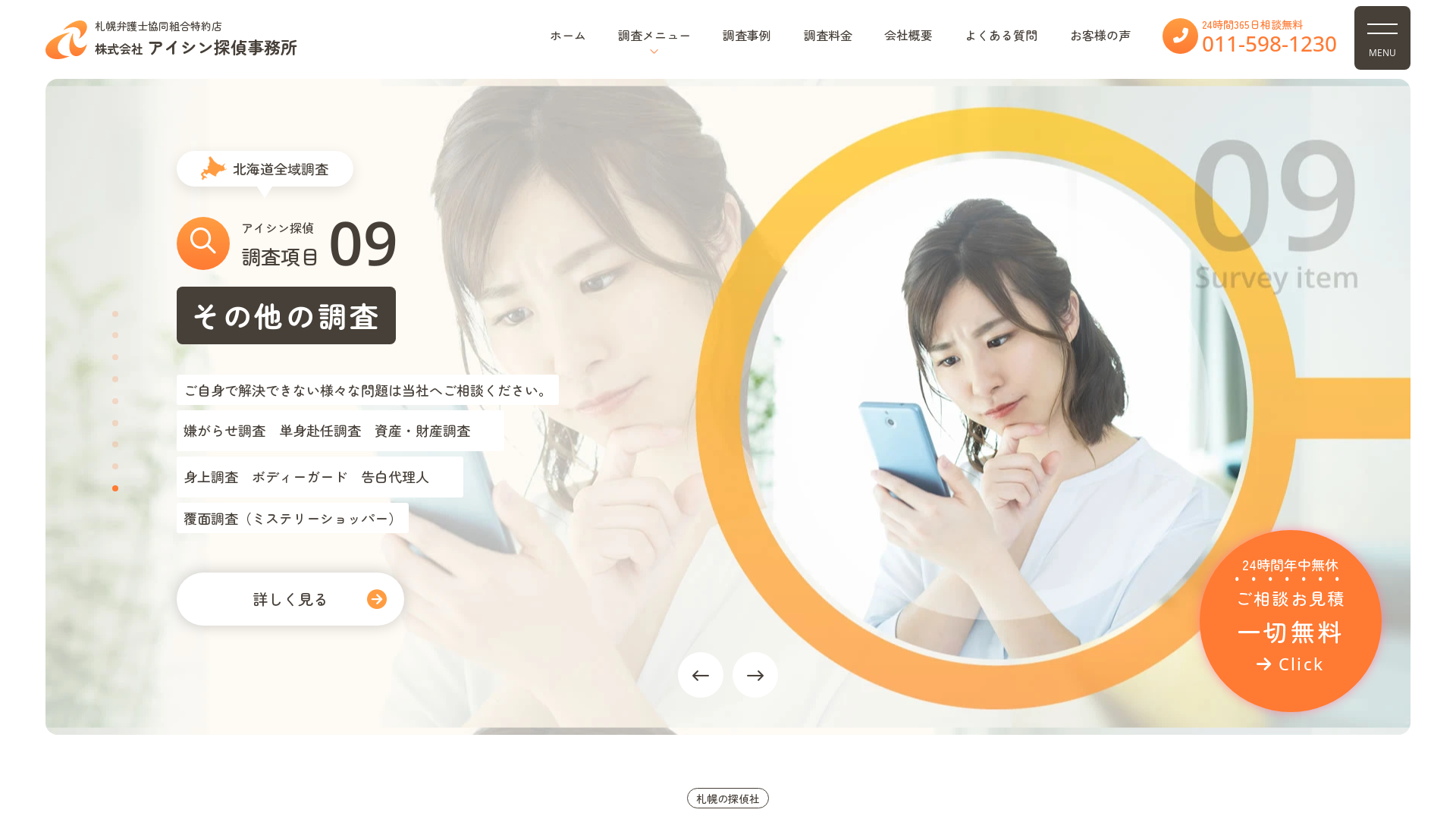 株式会社アイシン探偵事務所