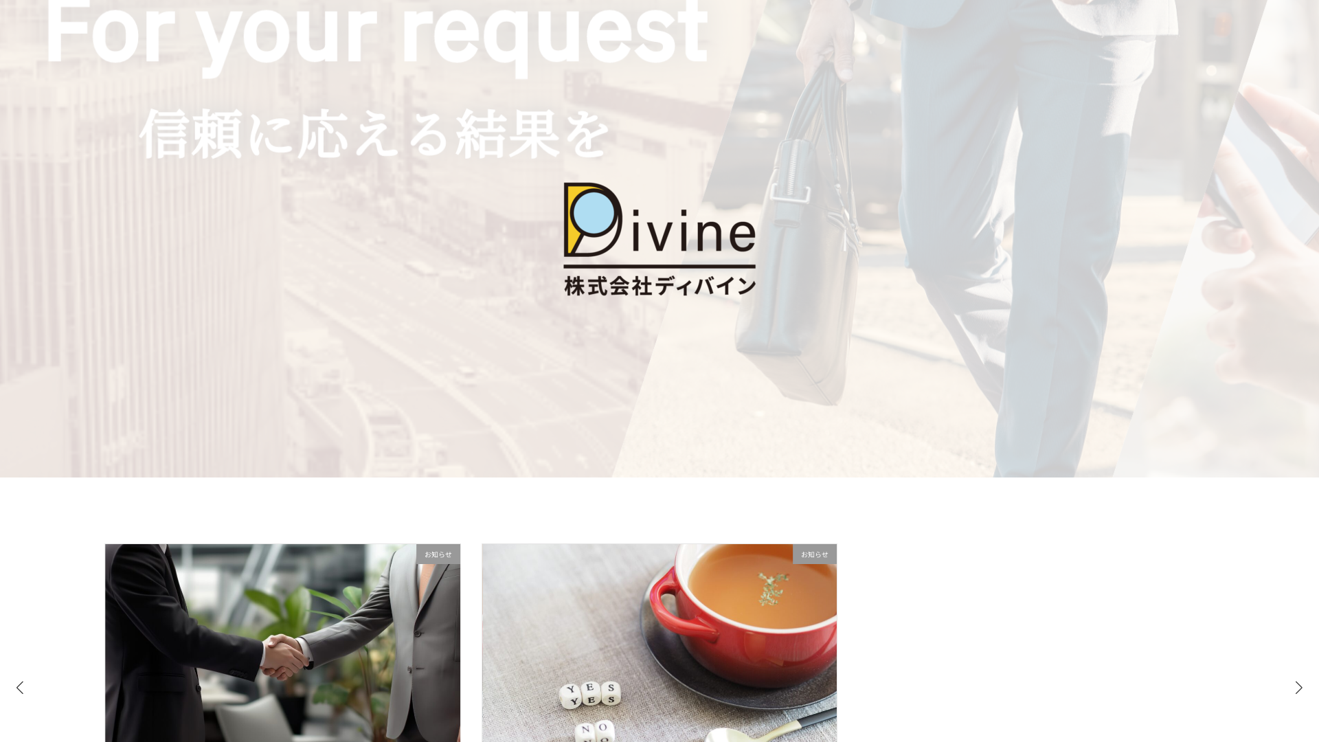 株式会社ディバイン