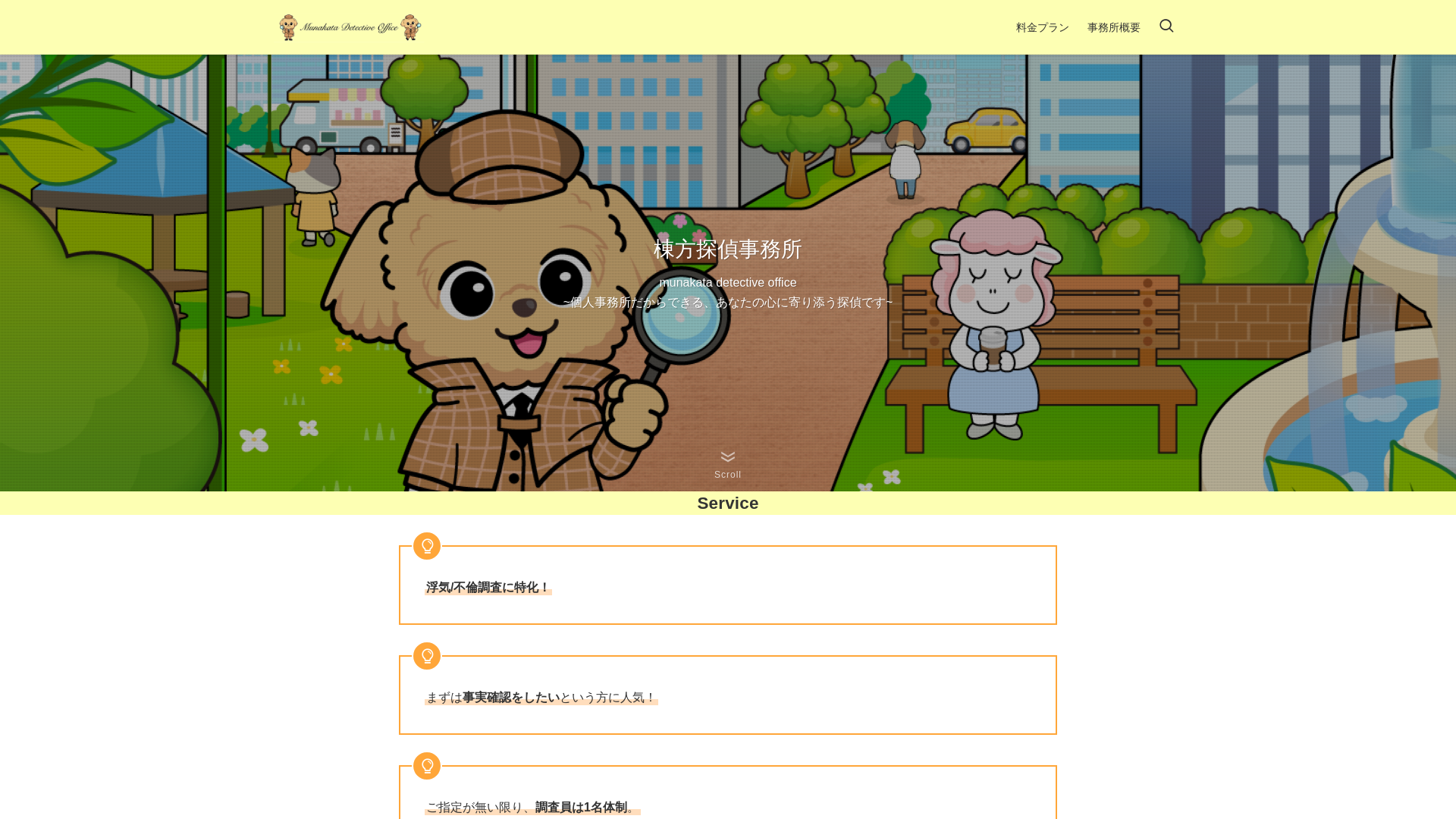 棟方探偵事務所