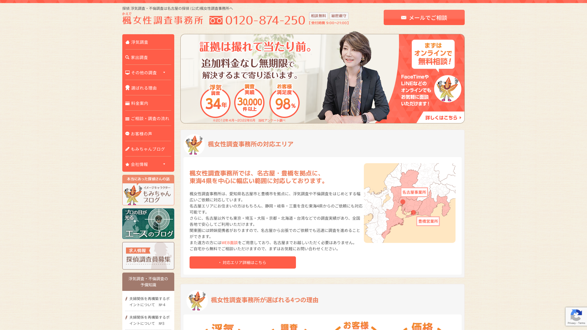 楓女性調査事務所