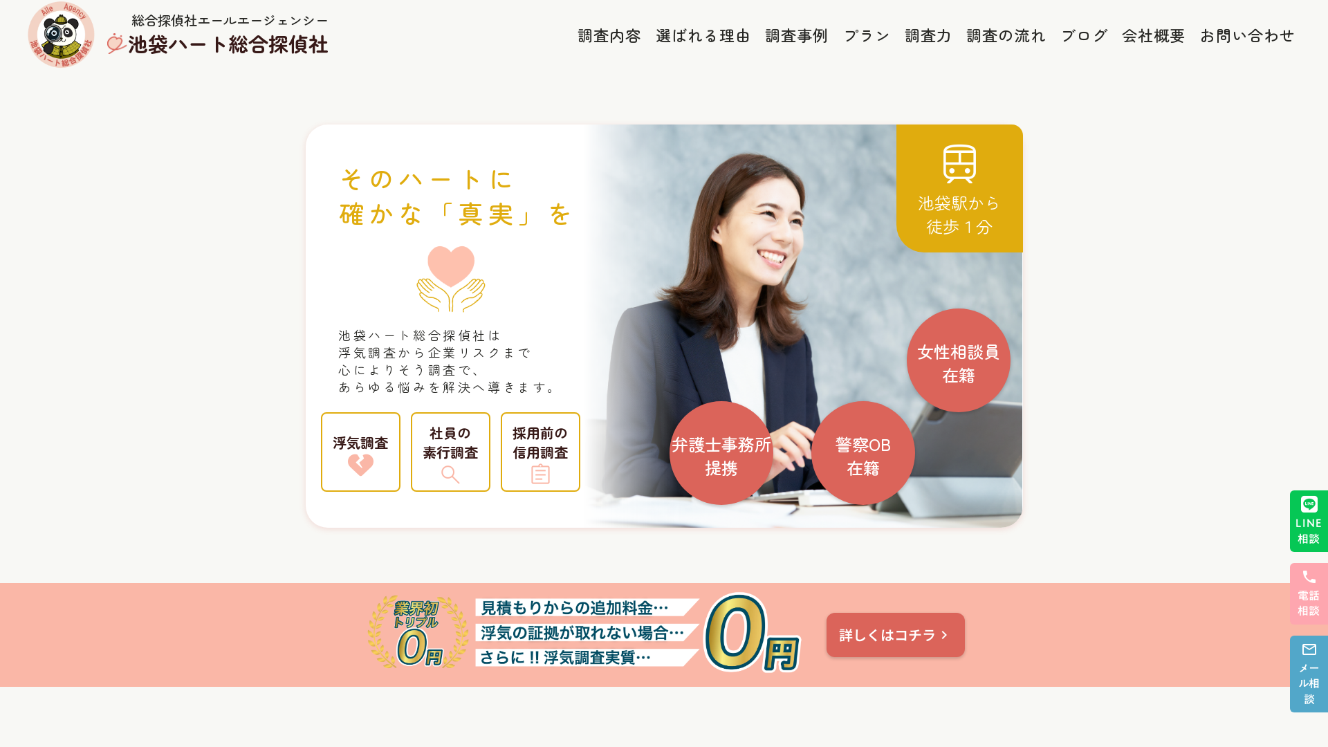 池袋ハート総合探偵社