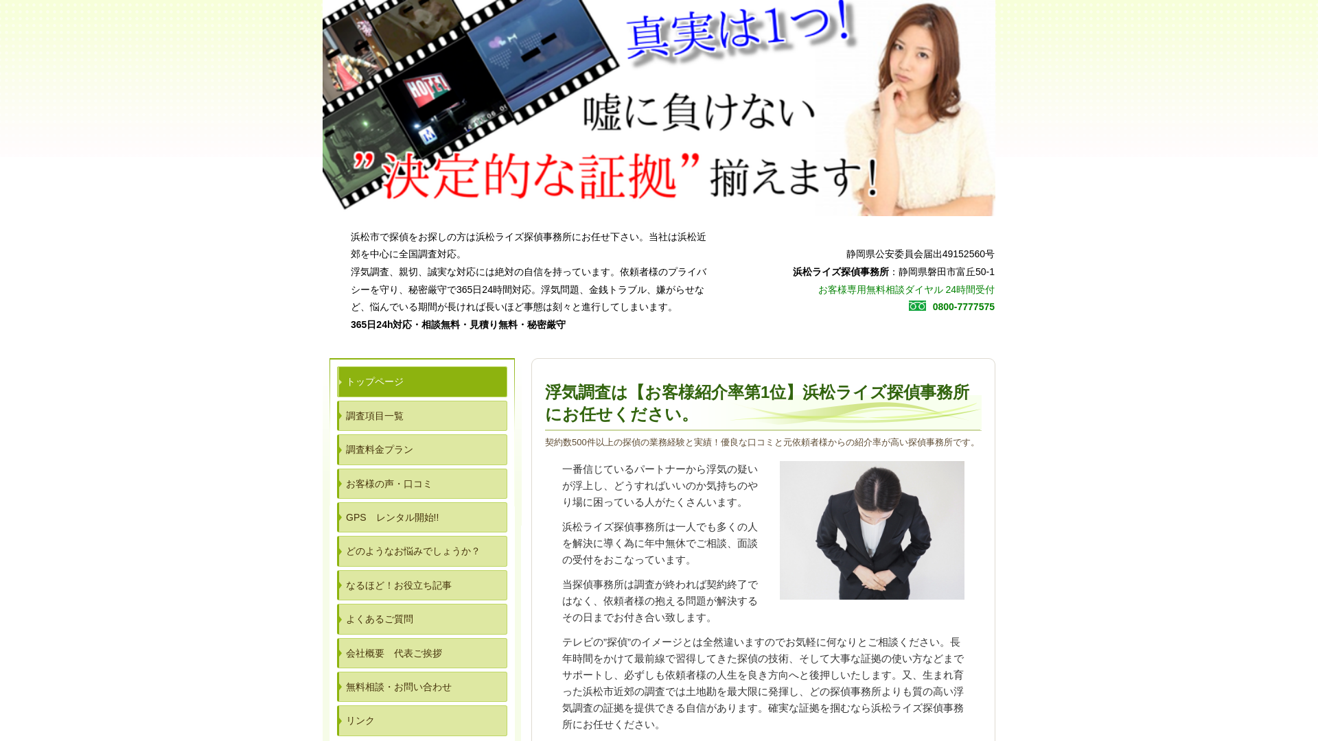 浜松ライズ探偵事務所