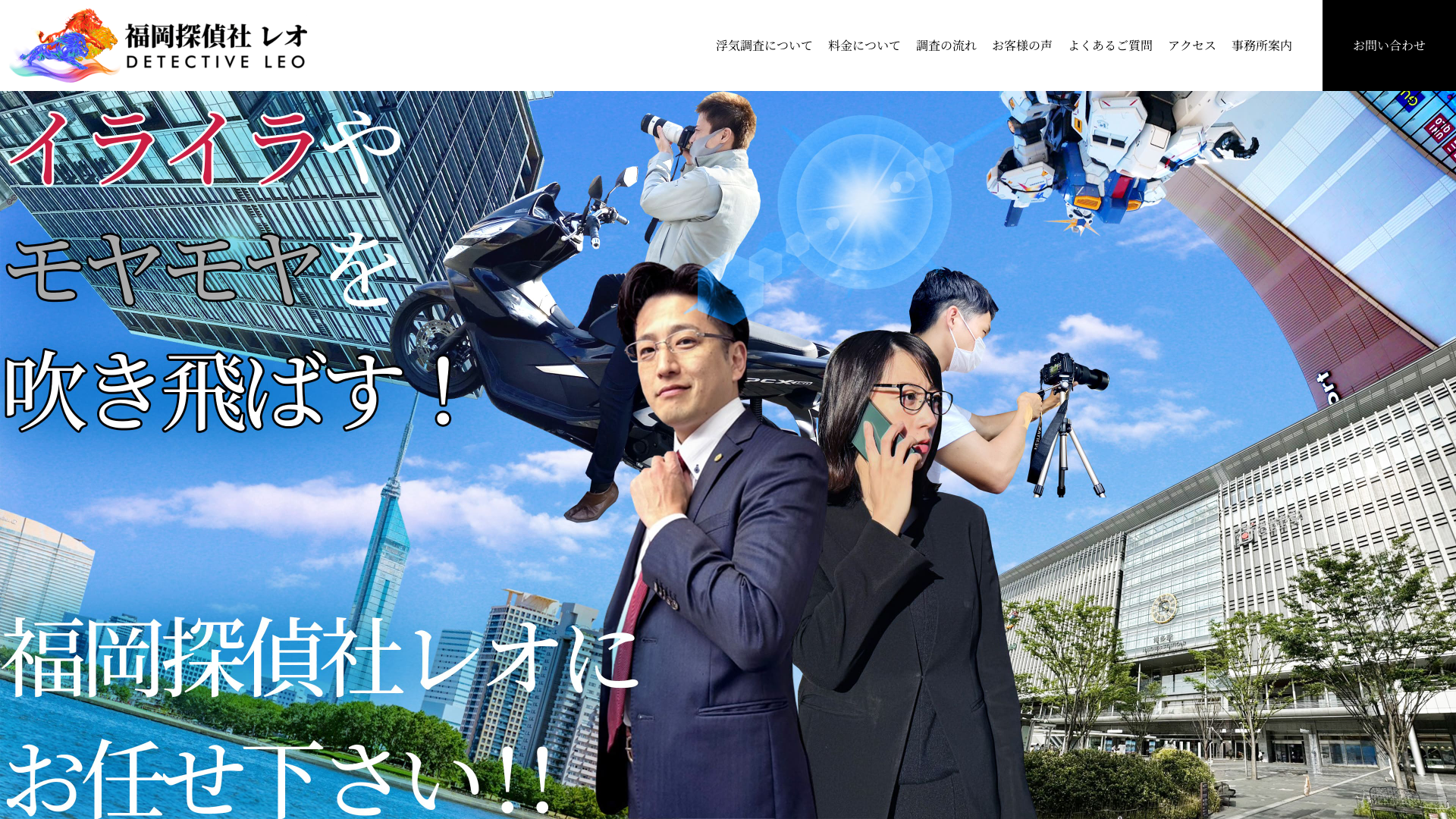 福岡探偵社レオ