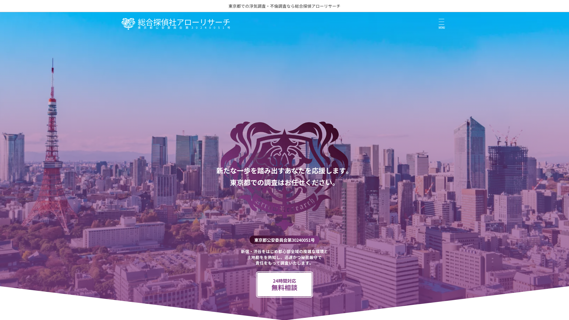 総合探偵アローリサーチ