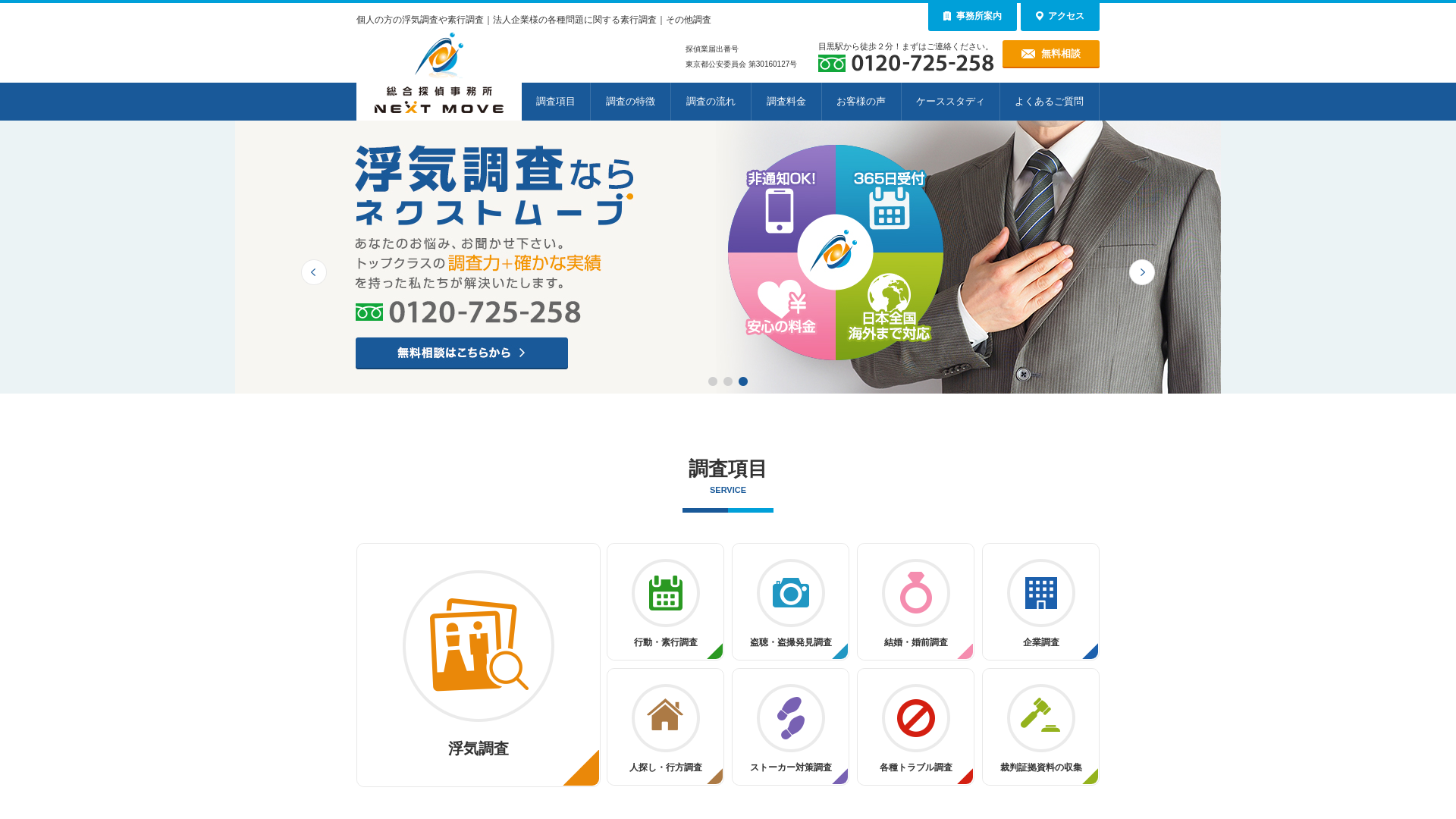 総合探偵事務所ネクストムーブ