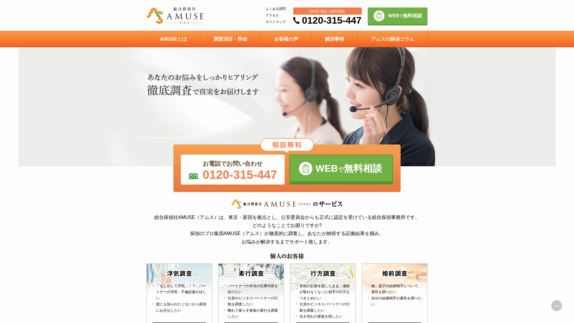 総合探偵社AMUSE（アムス）