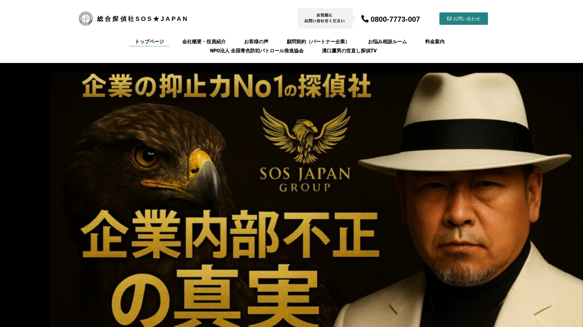 総合探偵社SOS★JAPAN