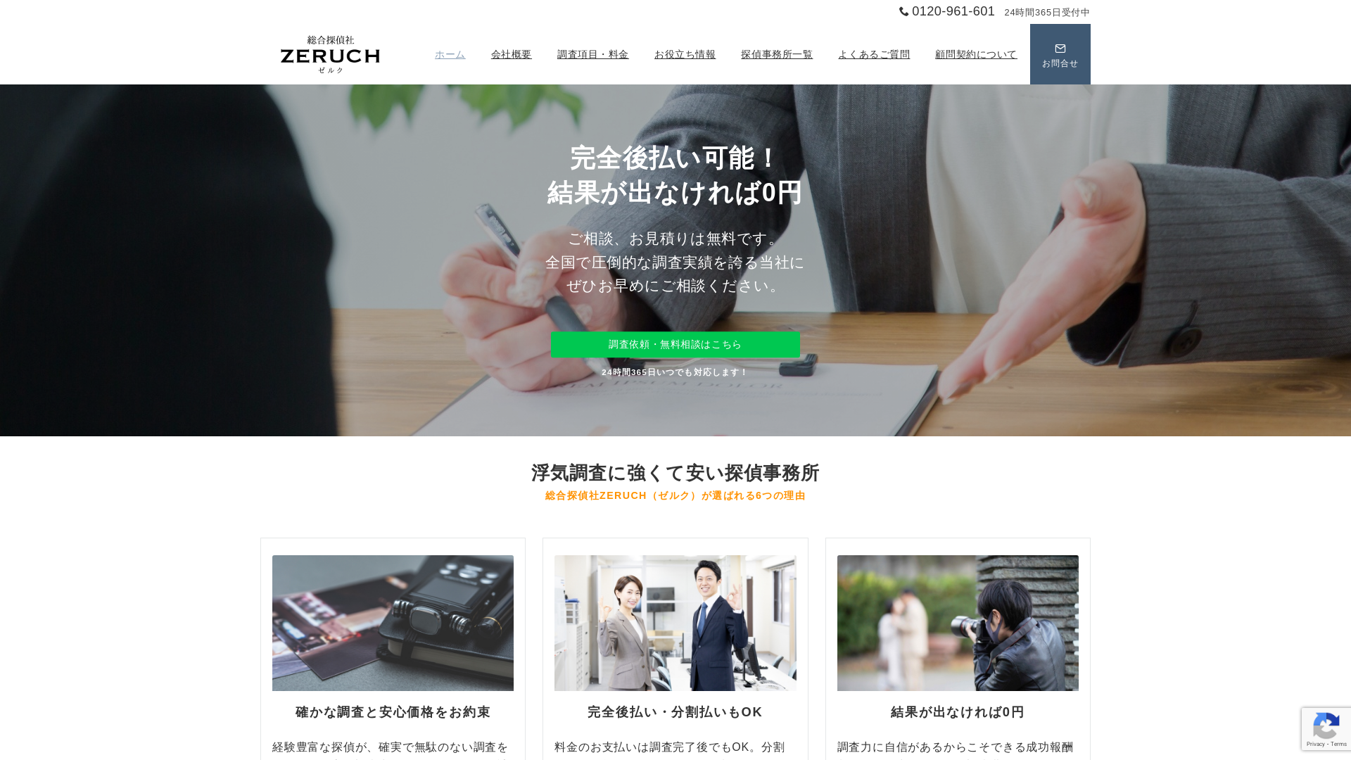 総合探偵社ZERUCH