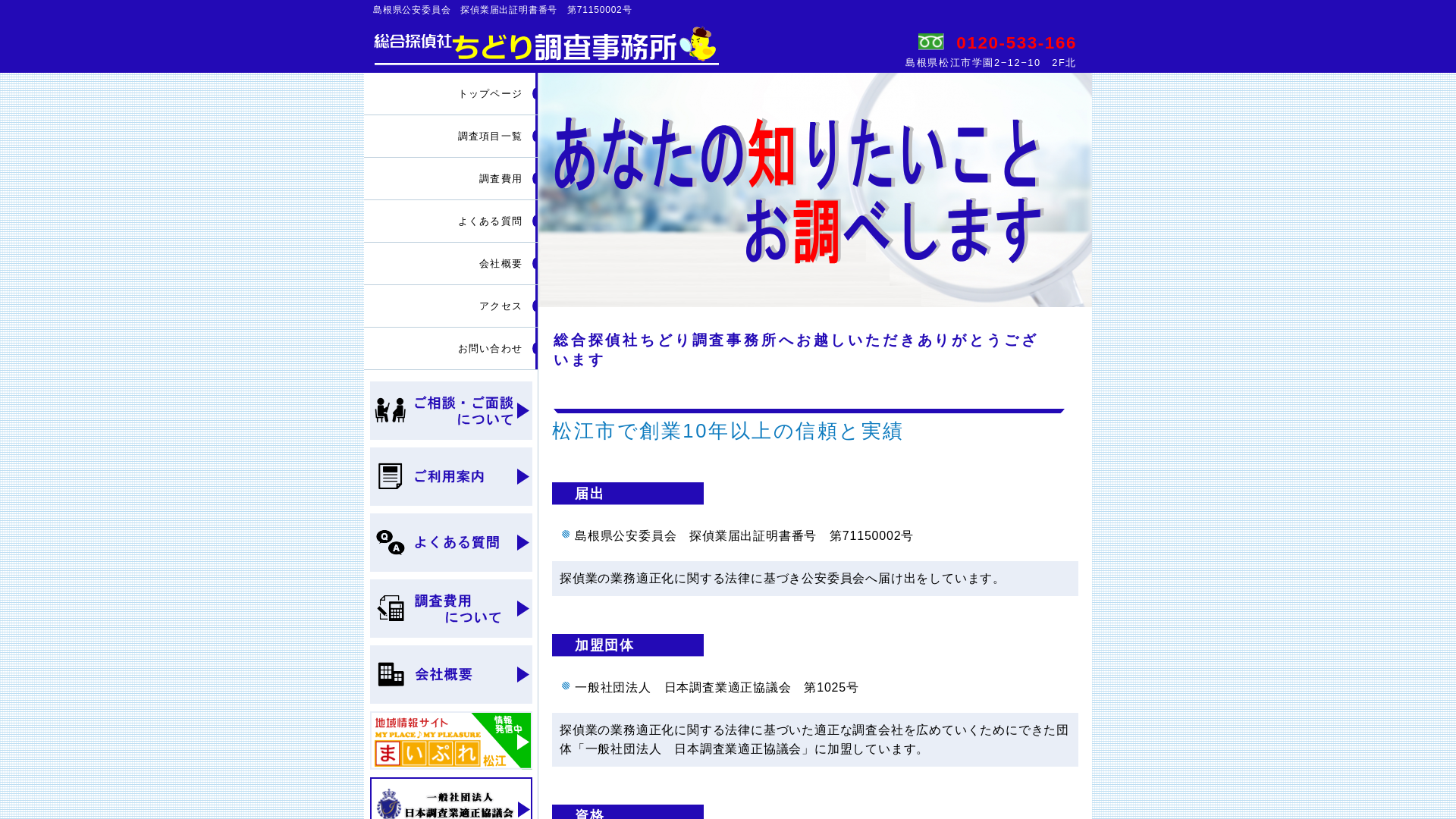 総合探偵社ちどり調査事務所