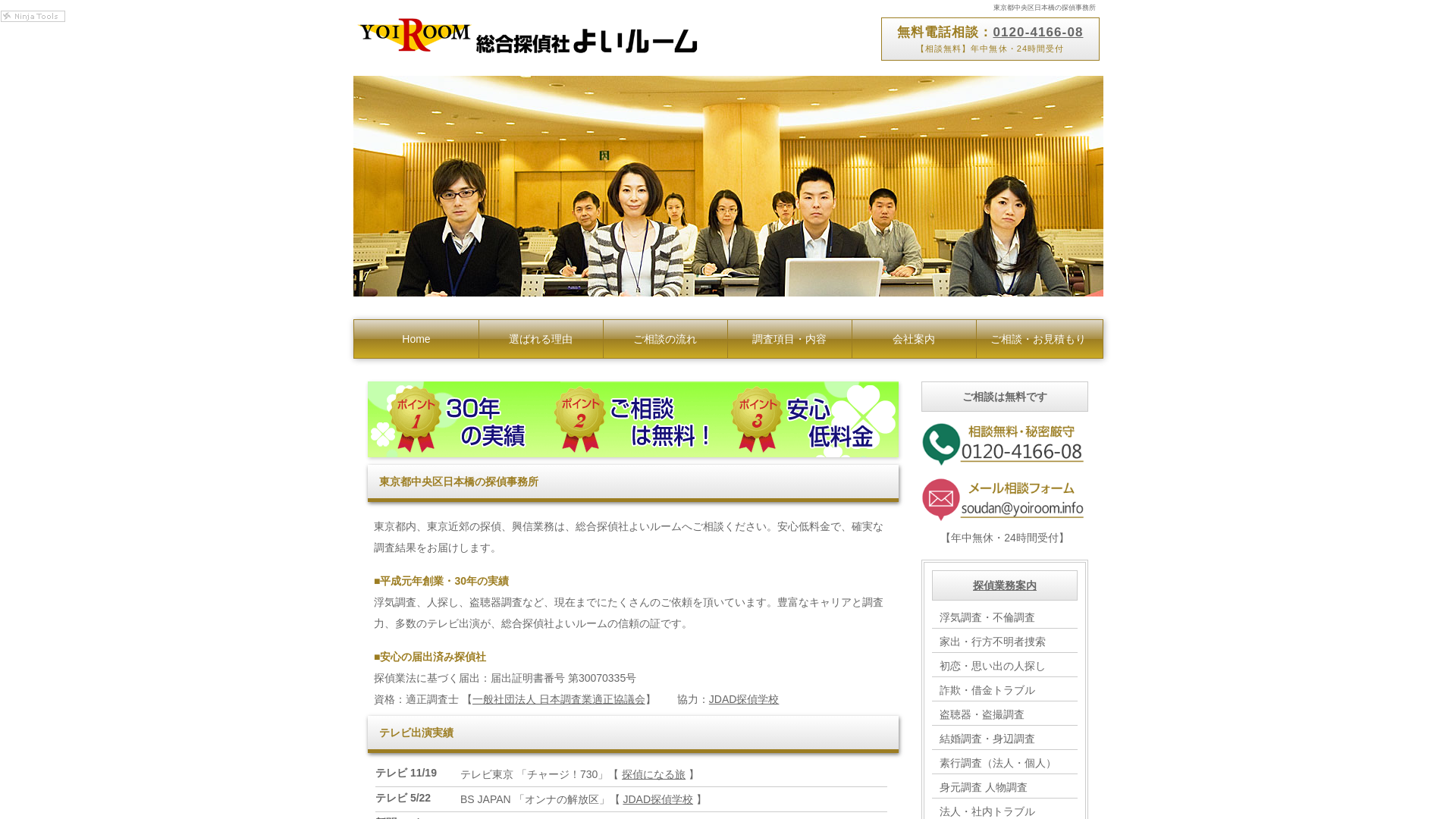 総合探偵社よいルーム東京中央