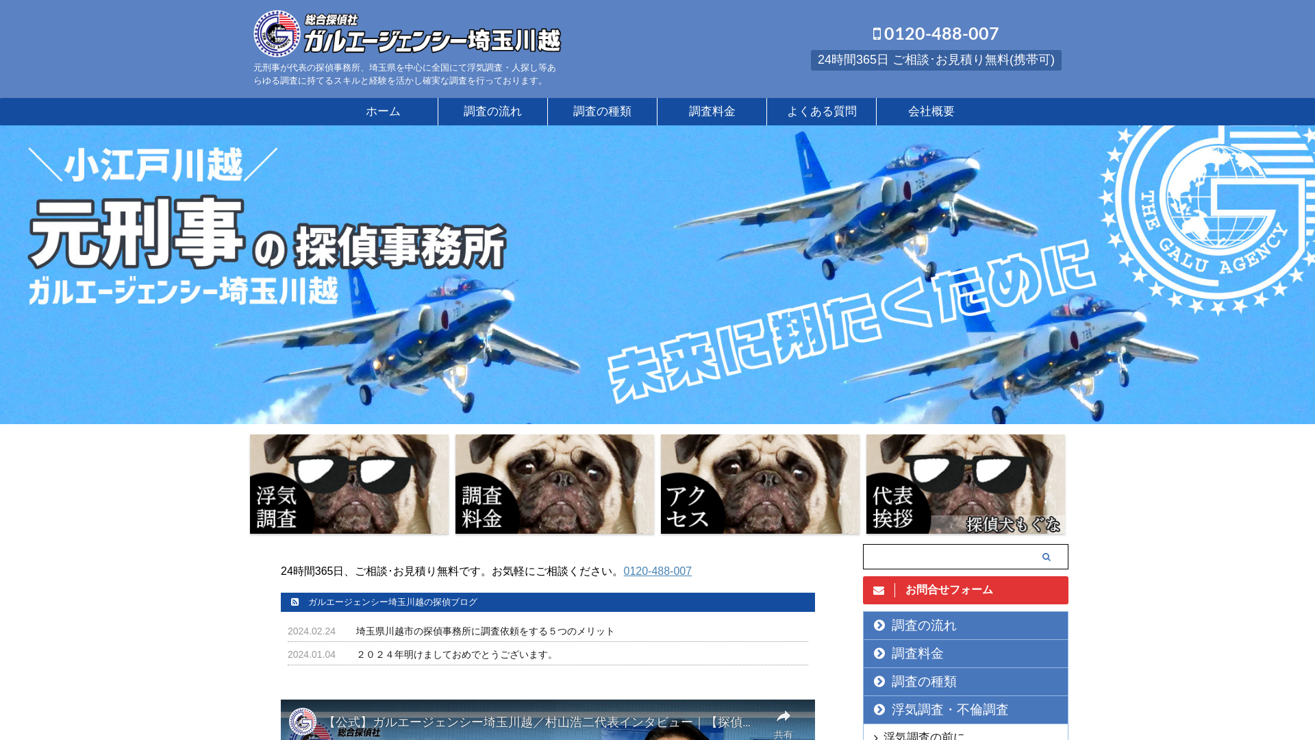 総合探偵社ガルエージェンシー埼玉川越