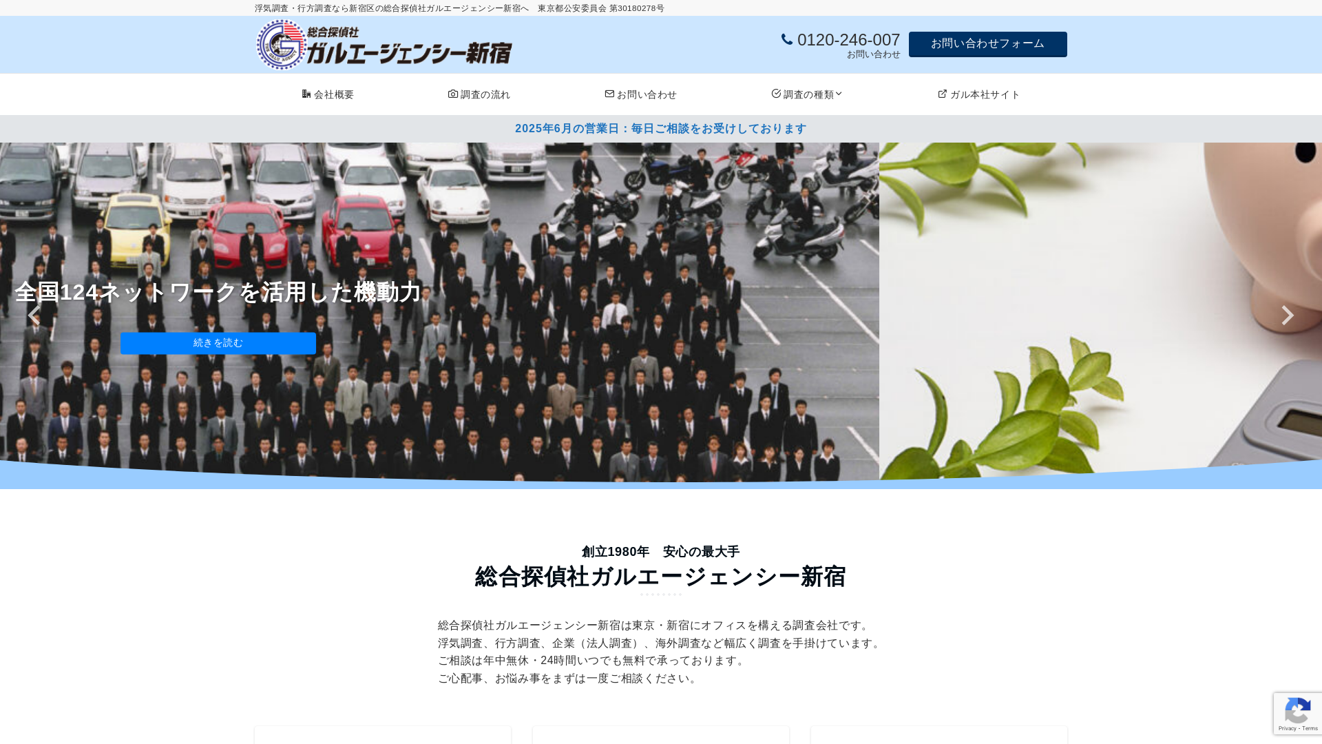 総合探偵社ガルエージェンシー新宿