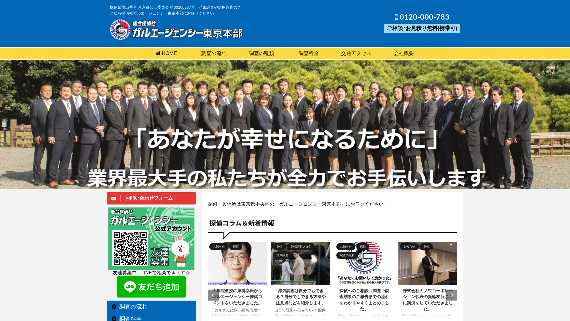 総合探偵社ガルエージェンシー東京本部