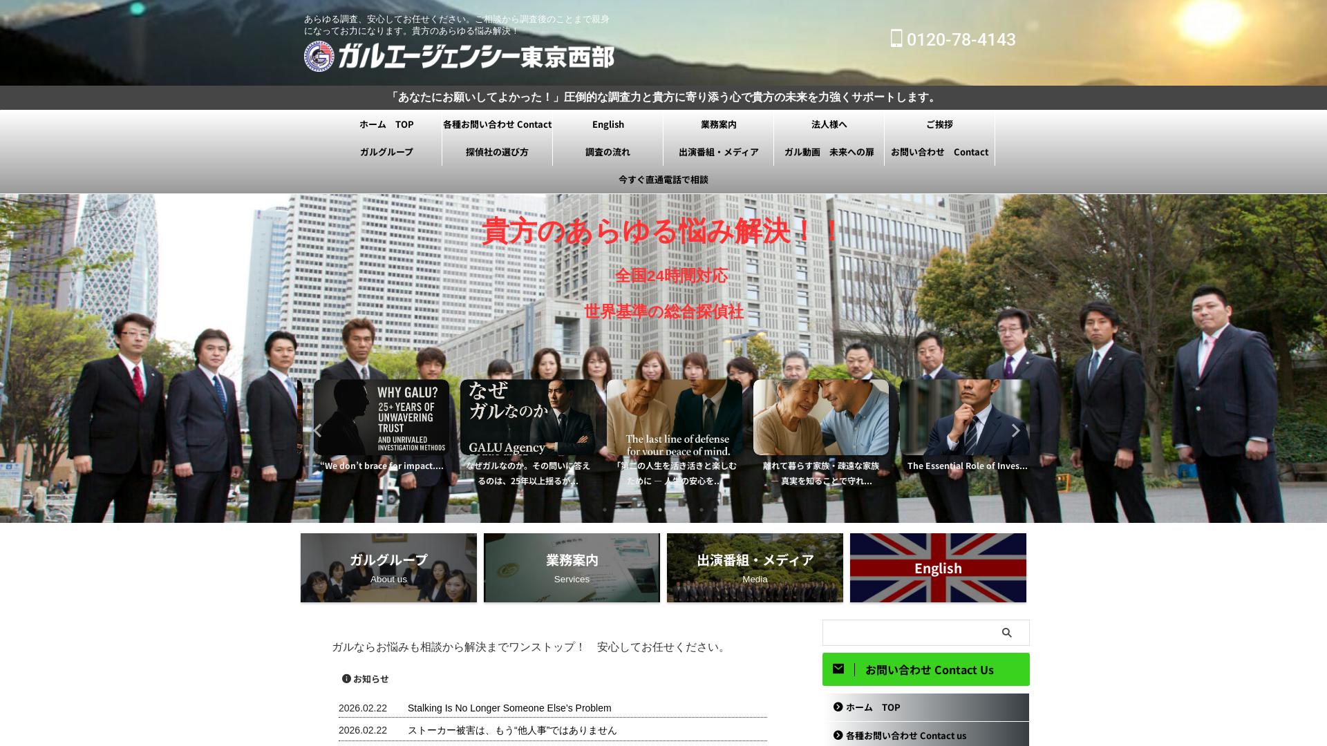 総合探偵社ガルエージェンシー東京西部