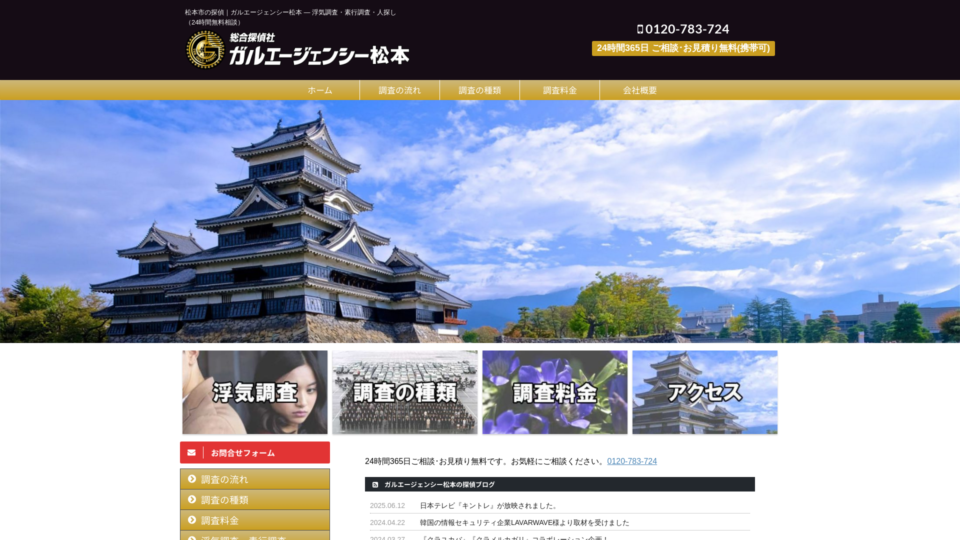 総合探偵社ガルエージェンシー松本