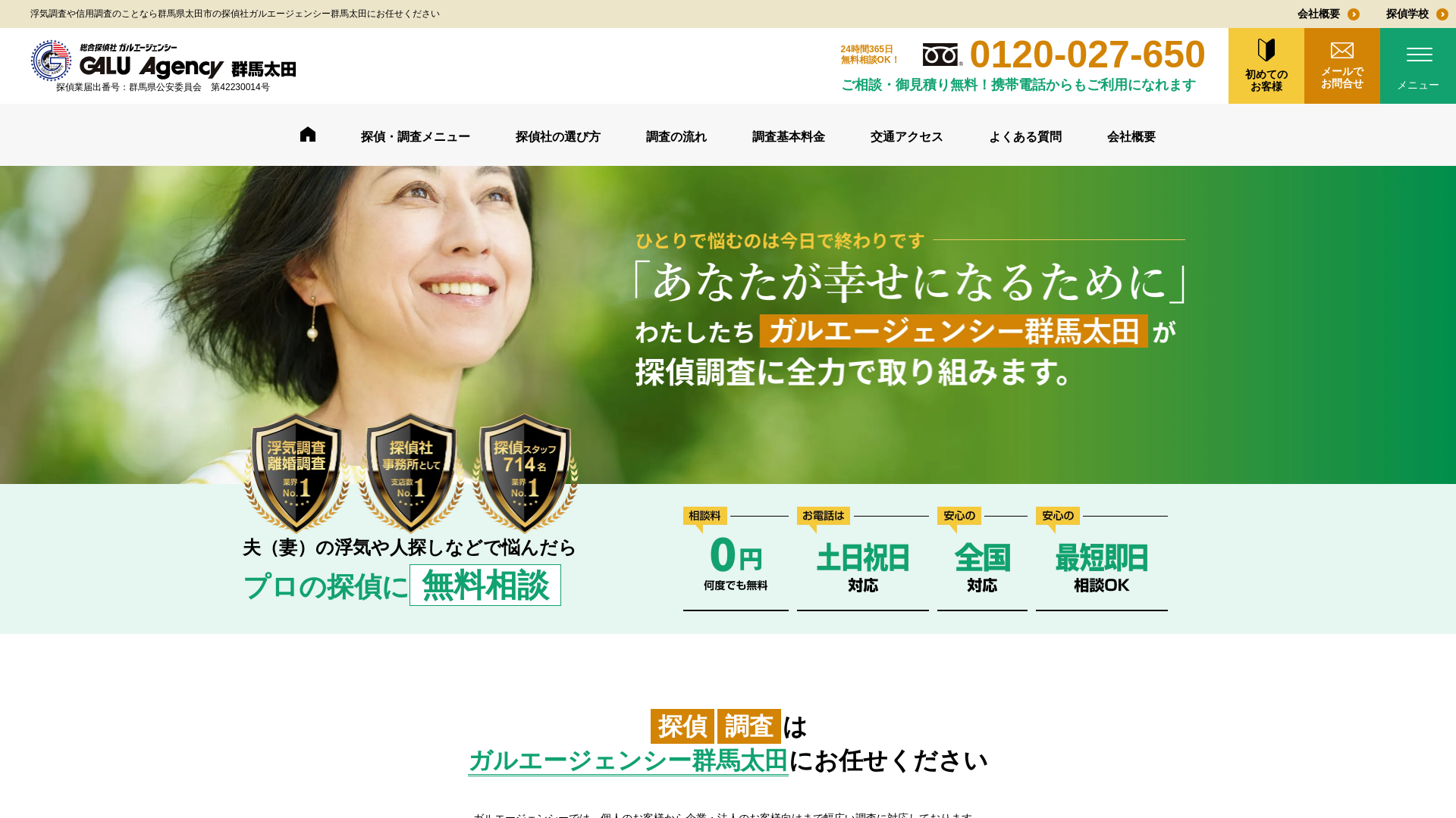 総合探偵社ガルエージェンシー群馬太田