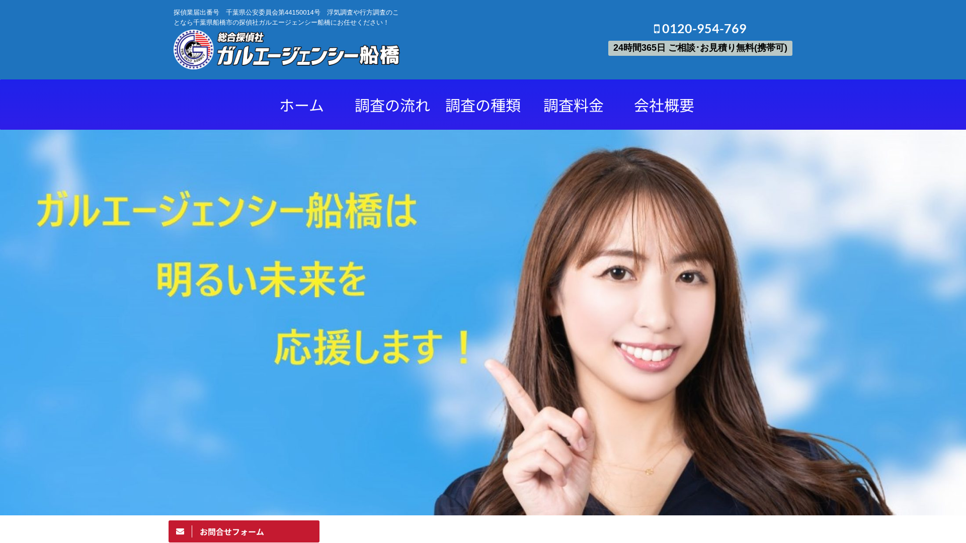 総合探偵社ガルエージェンシー船橋