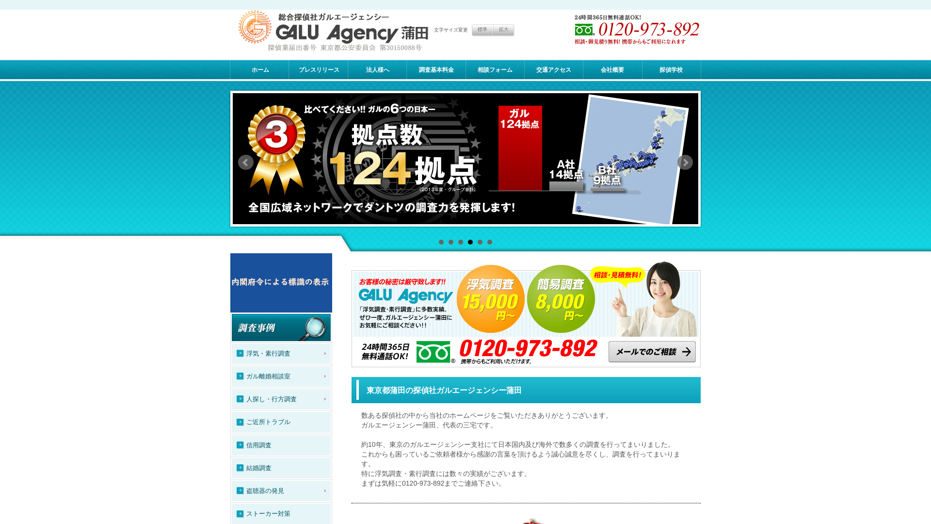 総合探偵社ガルエージェンシー蒲田