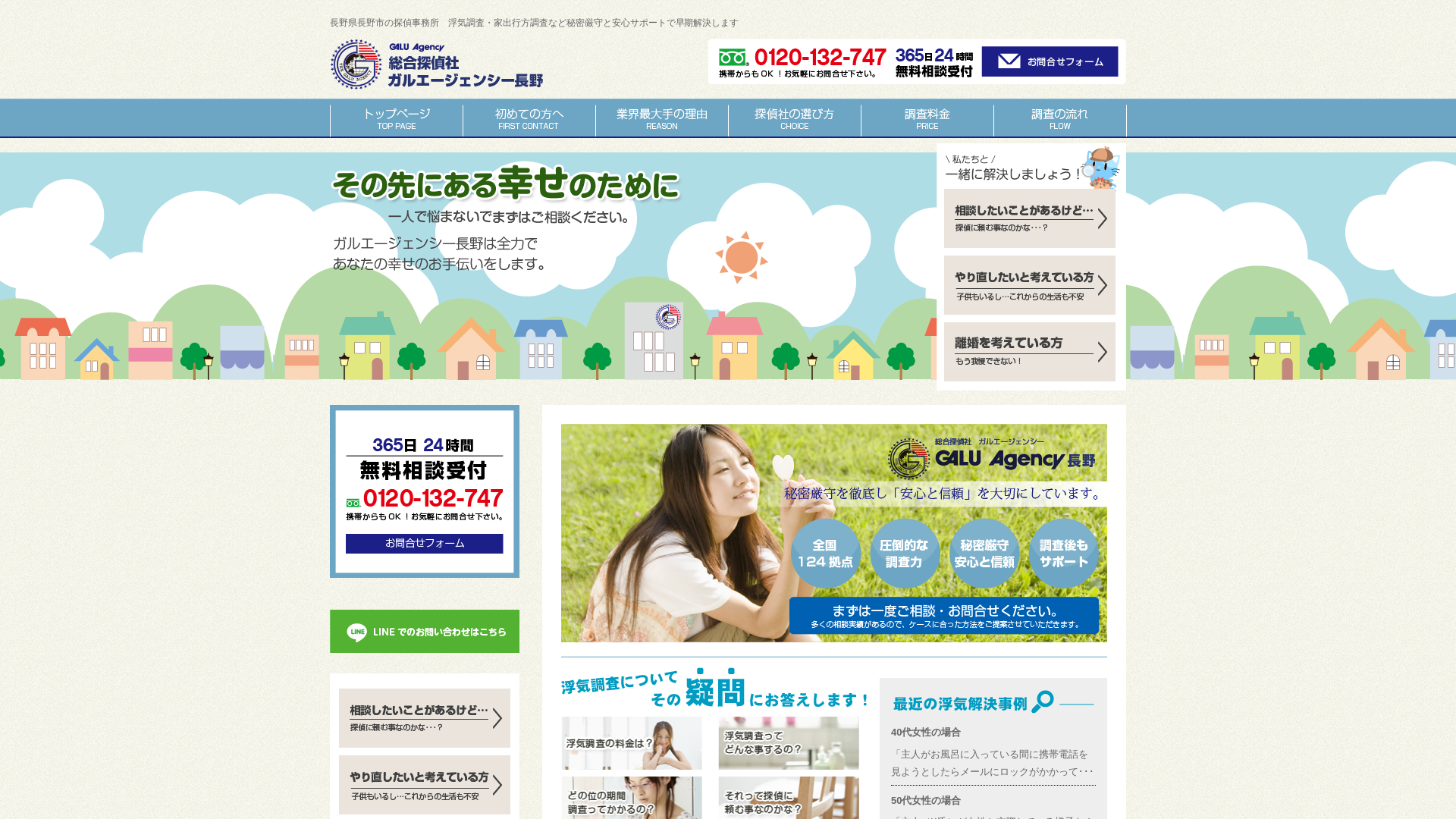 総合探偵社ガルエージェンシー長野