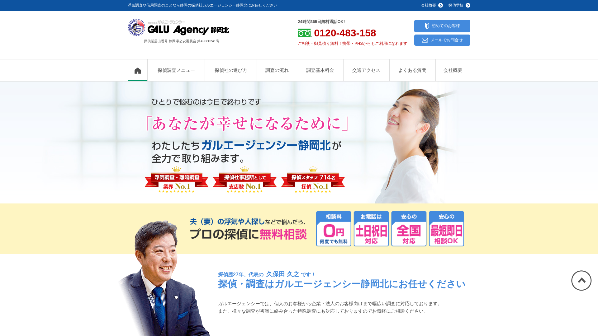 総合探偵社ガルエージェンシー静岡北