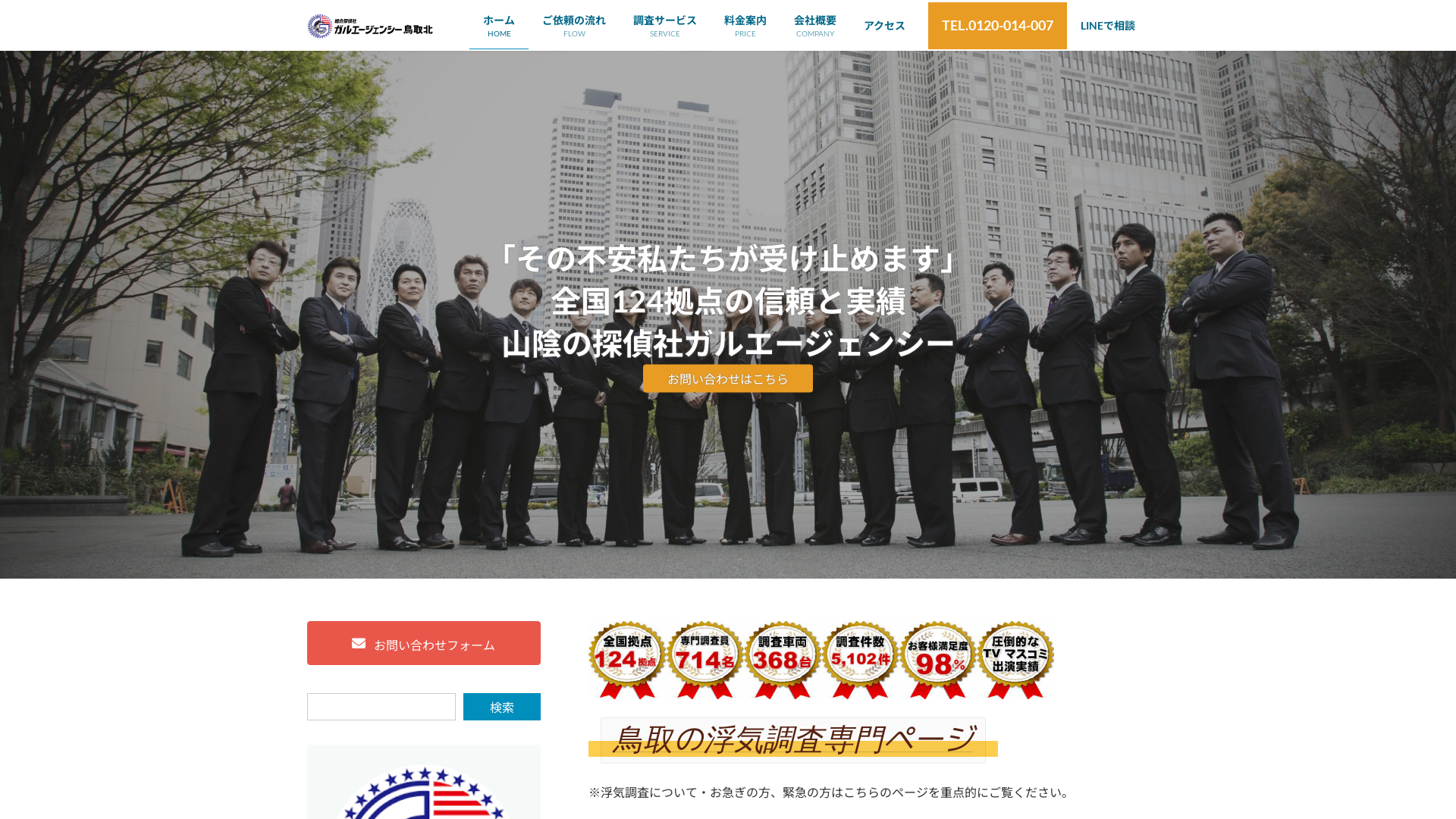 総合探偵社ガルエージェンシー鳥取北