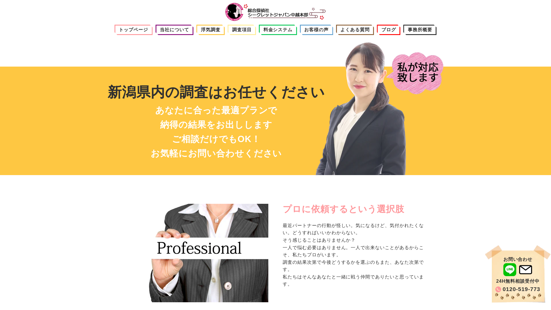 総合探偵社シークレットジャパン中越本部