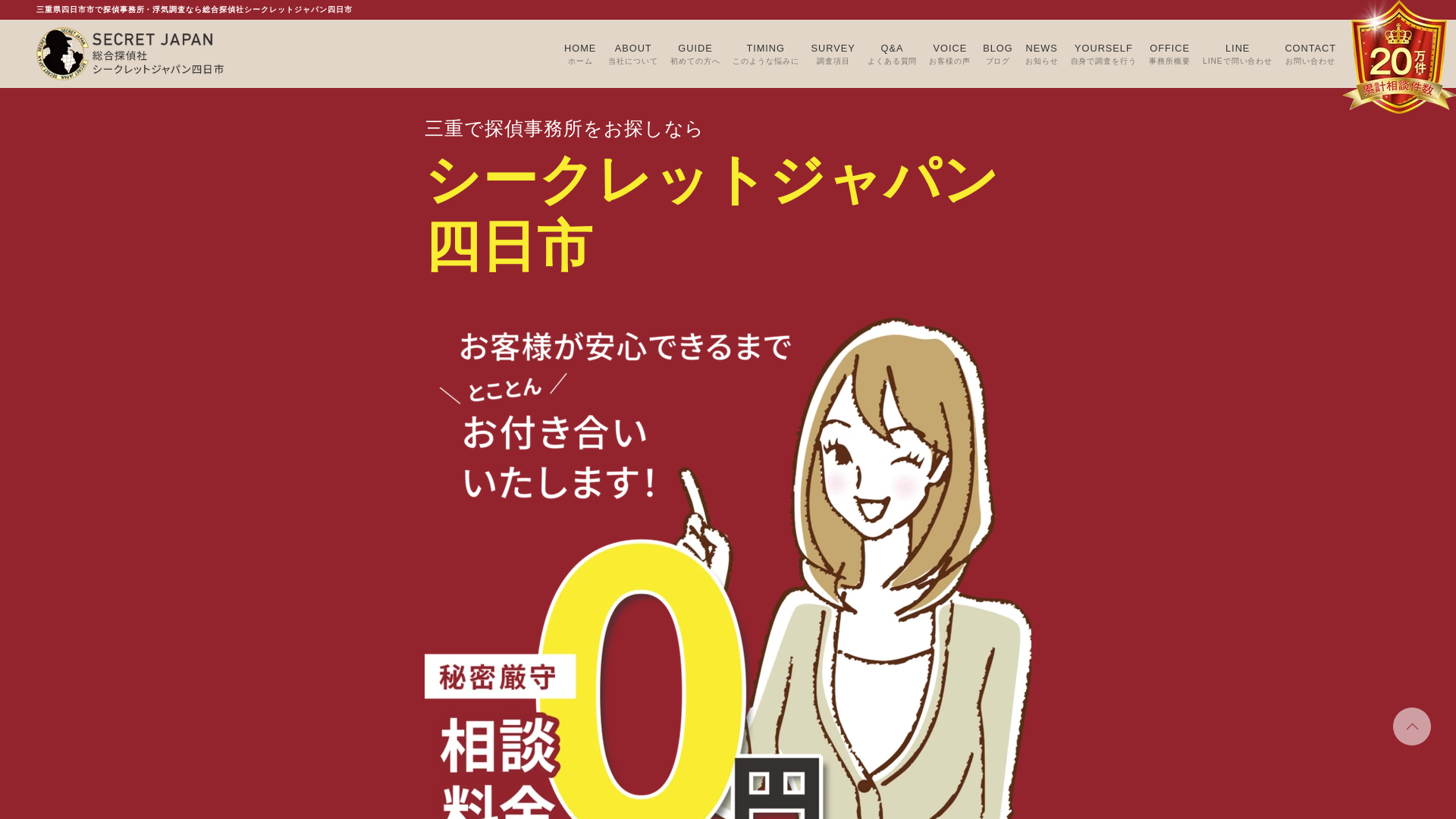 総合探偵社シークレットジャパン四日市