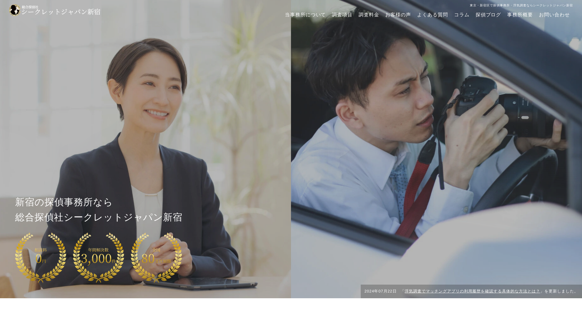 総合探偵社シークレットジャパン新宿