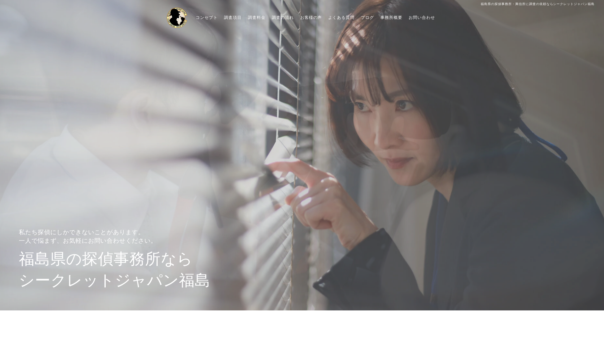 総合探偵社シークレットジャパン福島