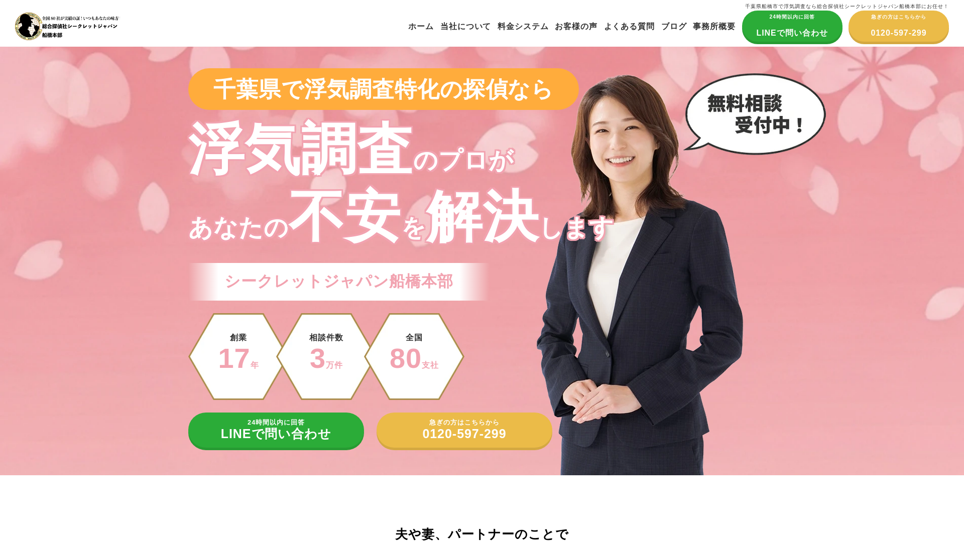 総合探偵社シークレットジャパン船橋本部