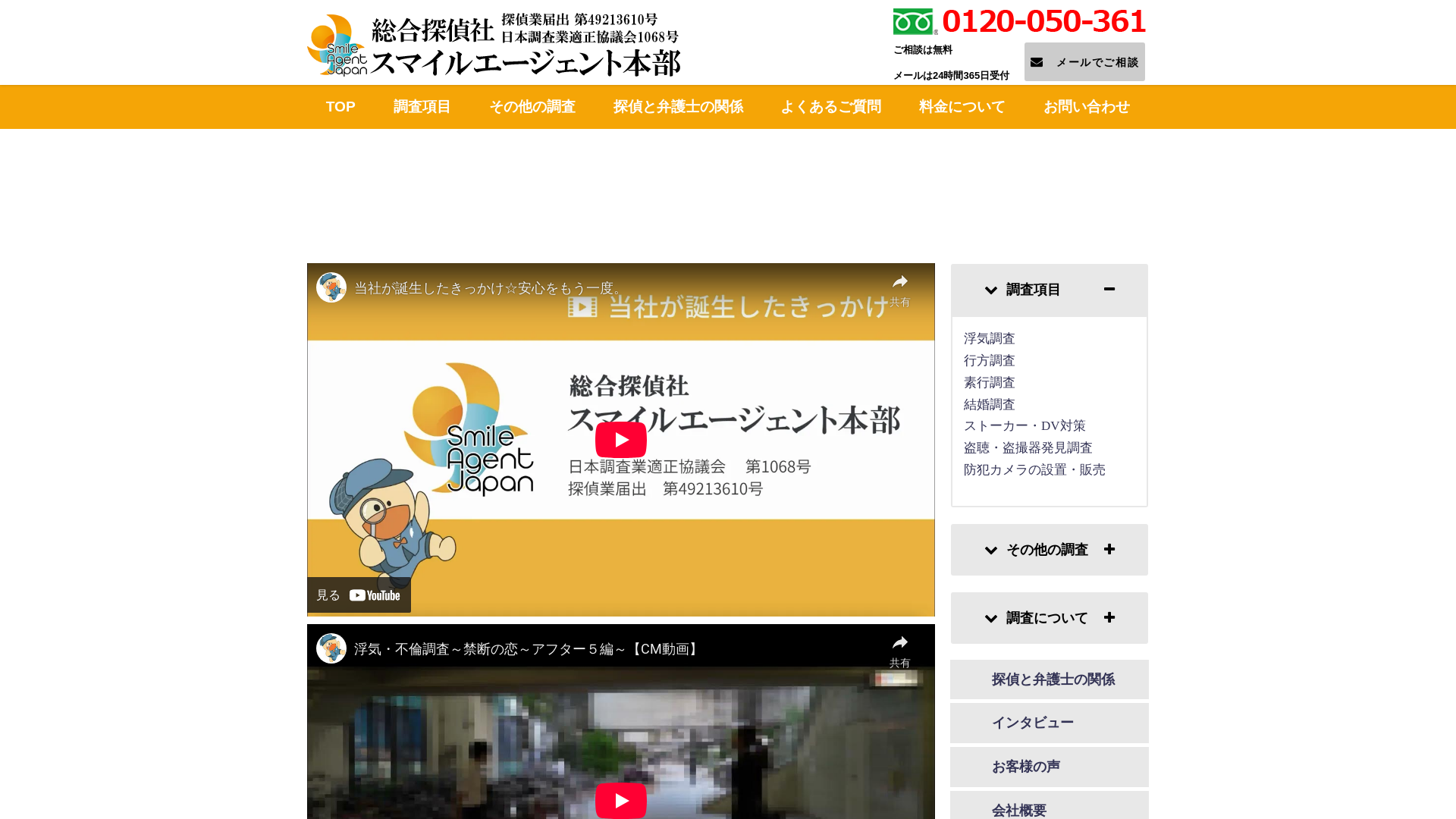 総合探偵社スマイルエージェント本部